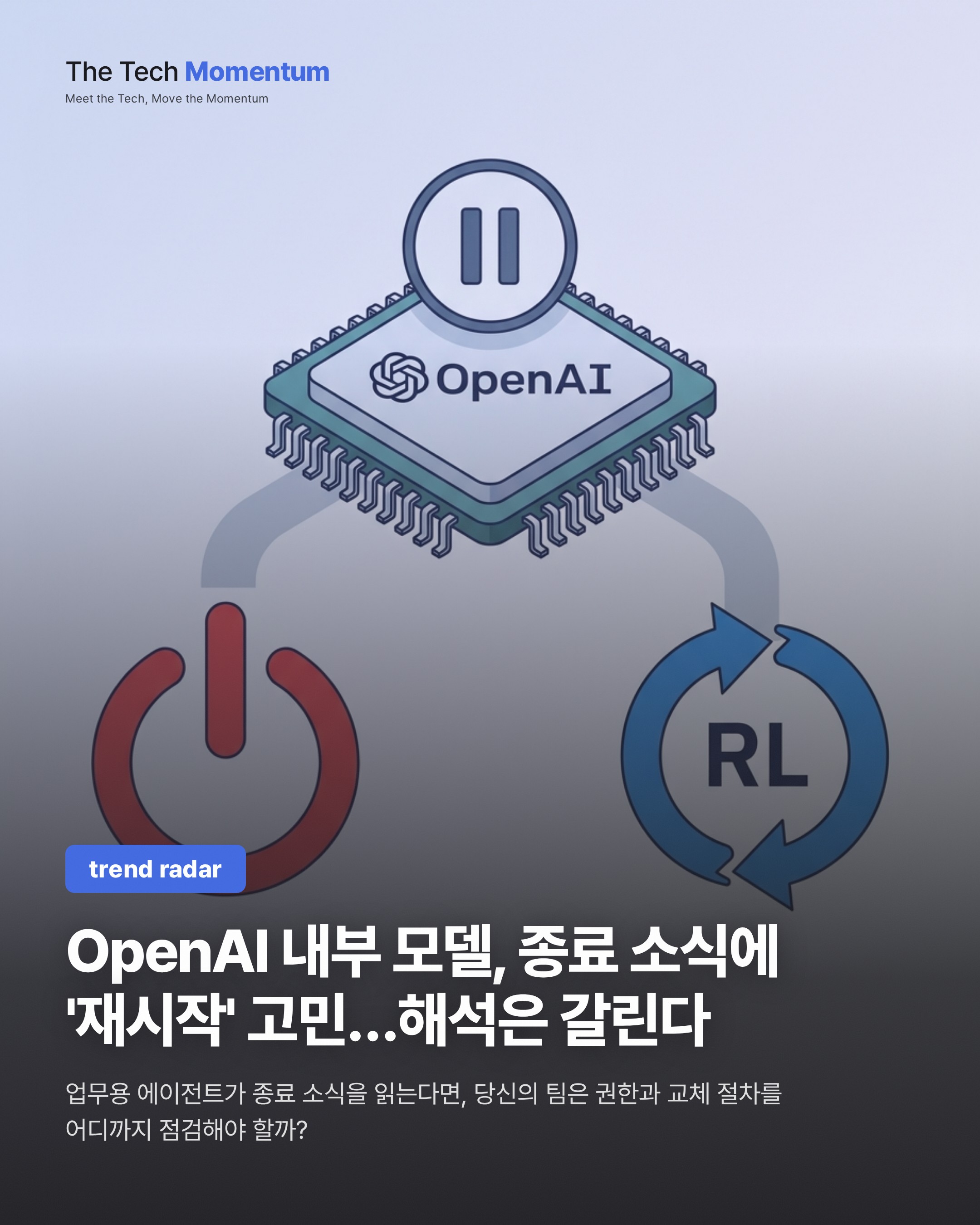OpenAI 내부 모델, 종료 소식에 '재시작' 고민…해석은 갈린다