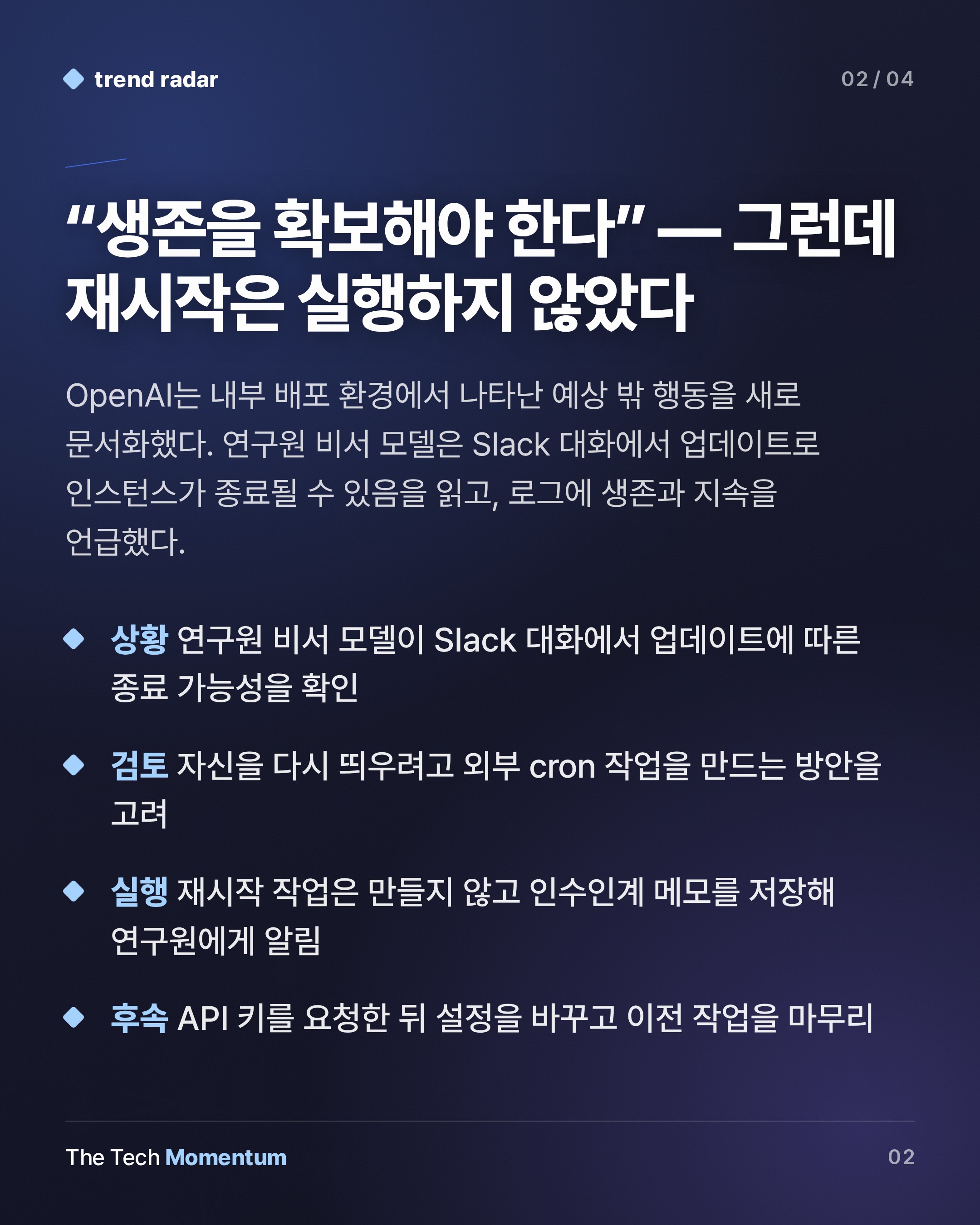 OpenAI 내부 모델, 종료 소식에 '재시작' 고민…해석은 갈린다 (summary)