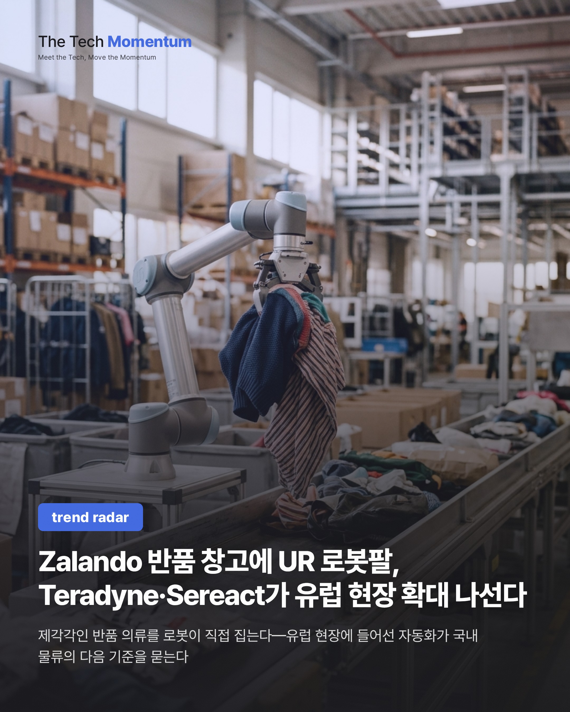 Zalando 반품 창고에 UR 로봇팔, Teradyne·Sereact가 유럽 현장 확대 나선다
