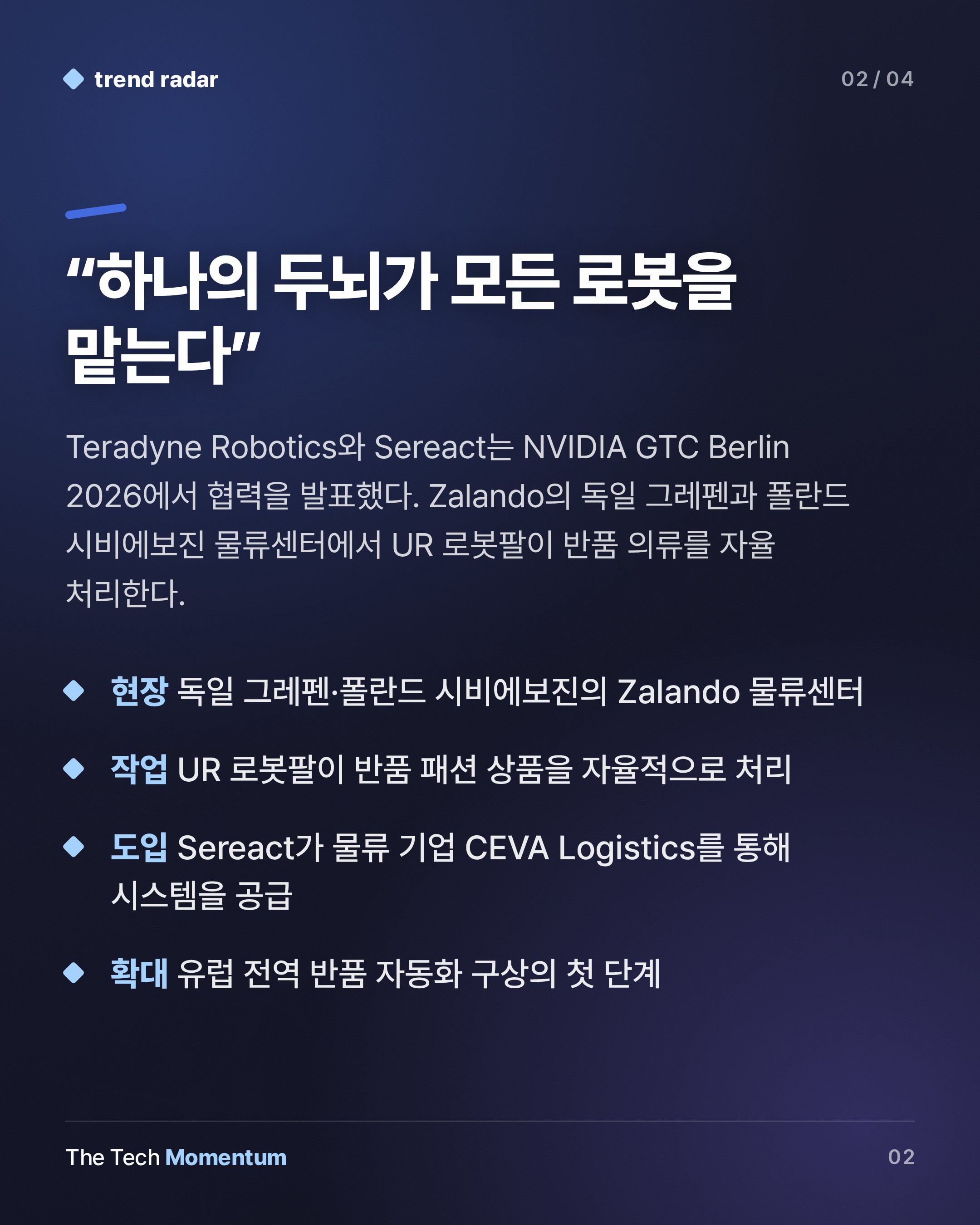 Zalando 반품 창고에 UR 로봇팔, Teradyne·Sereact가 유럽 현장 확대 나선다 (summary)