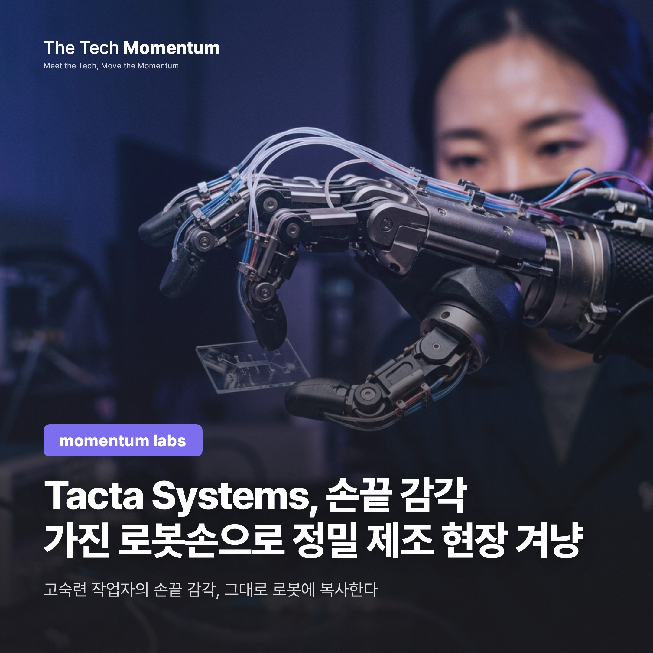 Tacta Systems, 손끝 감각 가진 로봇손으로 정밀 제조 현장 겨냥