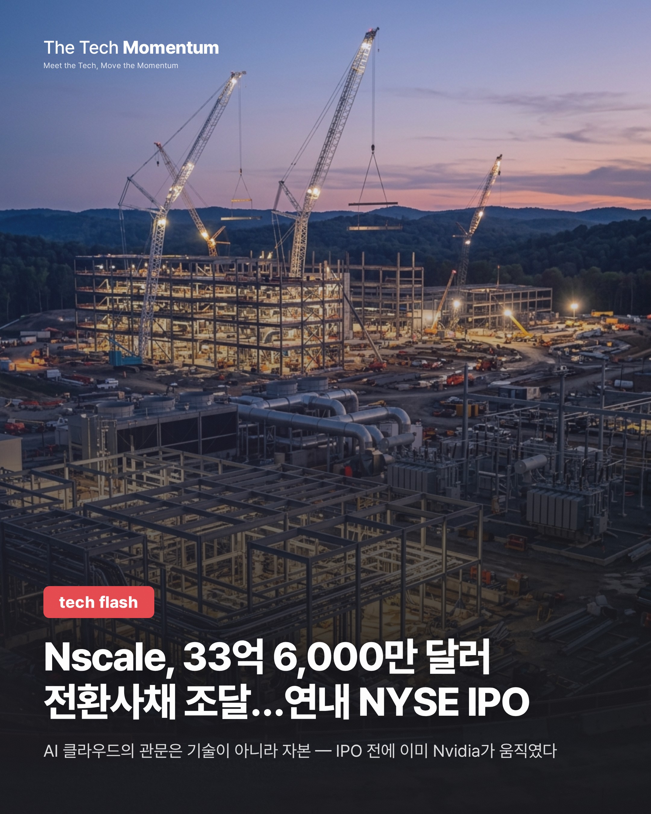 Nscale, 33억 6,000만 달러 전환사채 조달…연내 NYSE IPO