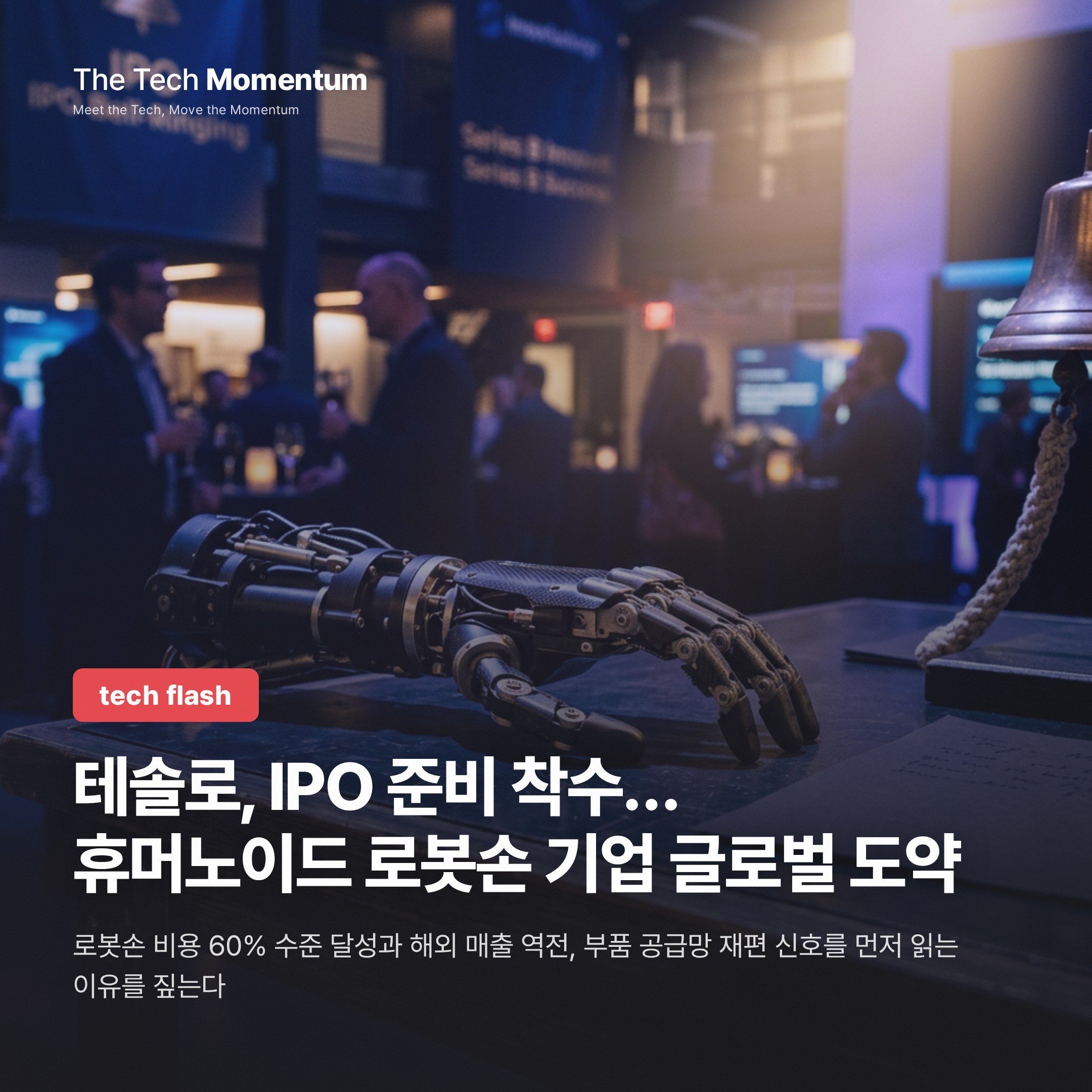 테솔로, IPO 준비 착수… 휴머노이드 로봇손 전문기업 글로벌 도약