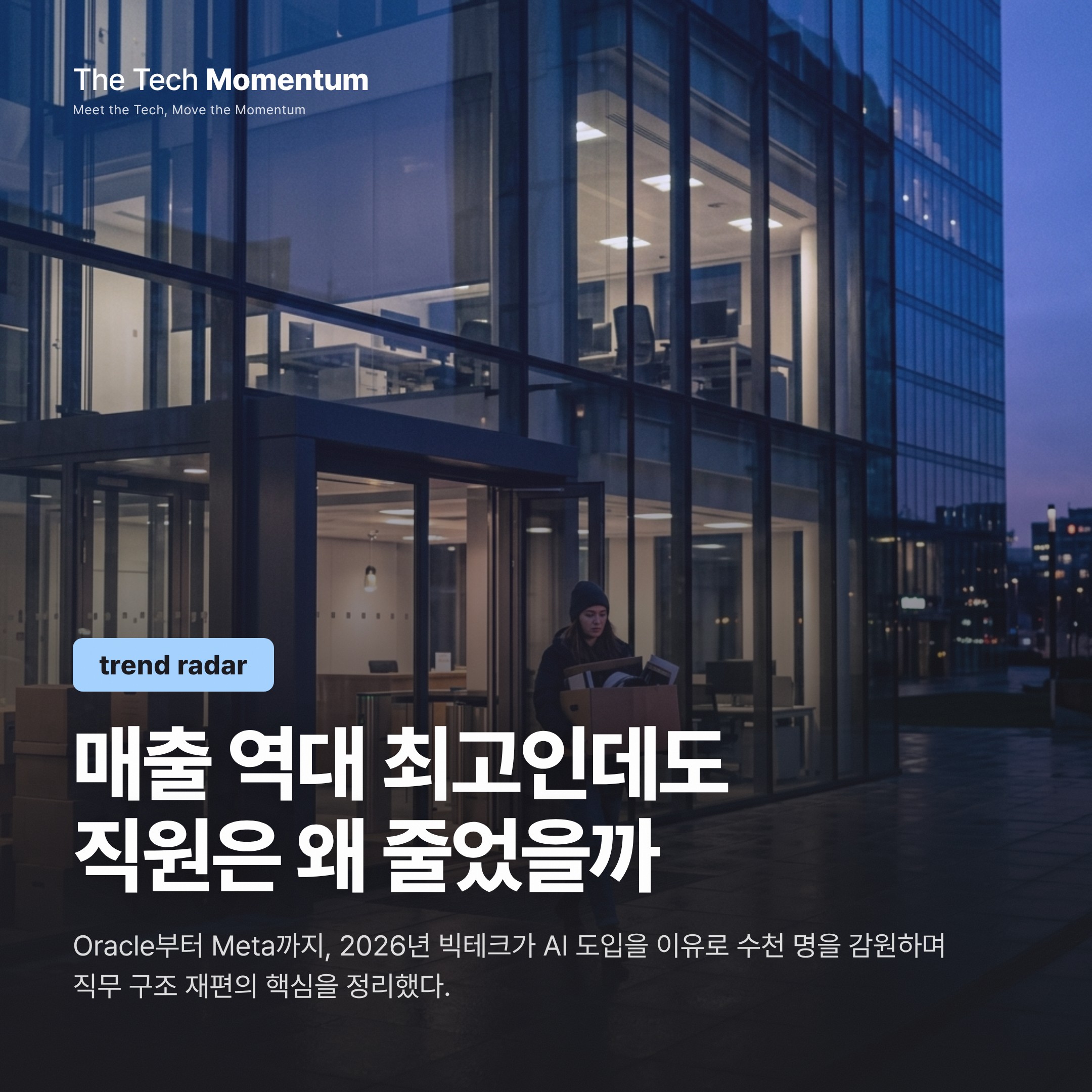 매출 신기록에 해고 통보 — 빅테크가 AI를 이유로 자른 2026년 구조조정 연대기