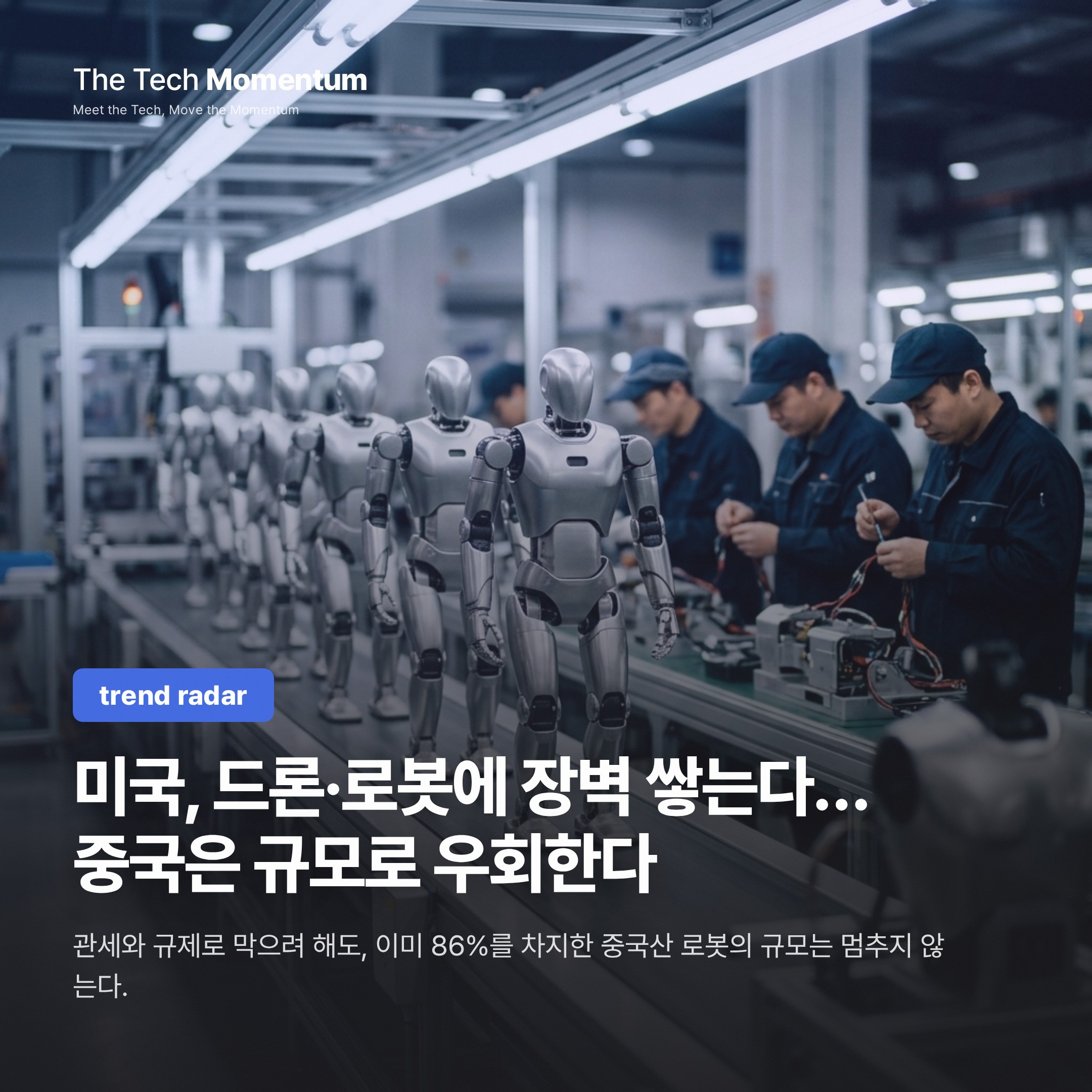 미국, 드론·로봇에 장벽 쌓는다… 중국은 규모로 우회한다