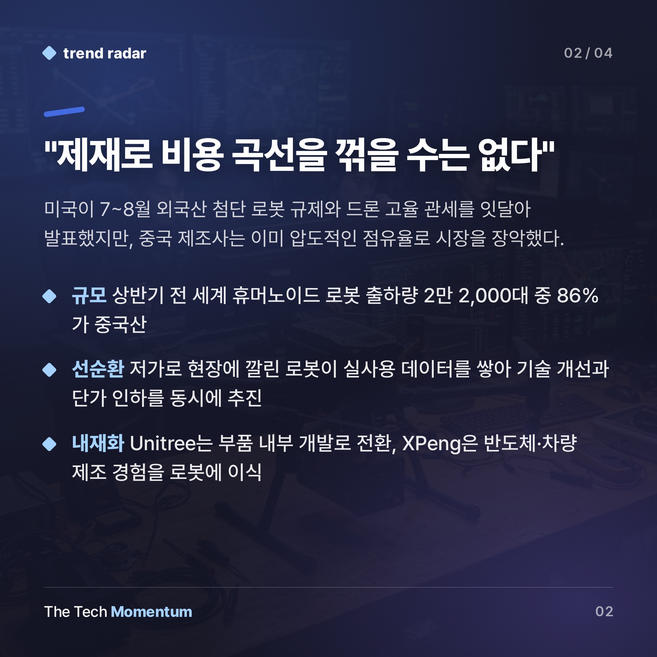 미국, 드론·로봇에 장벽 쌓는다… 중국은 규모로 우회한다 (summary)