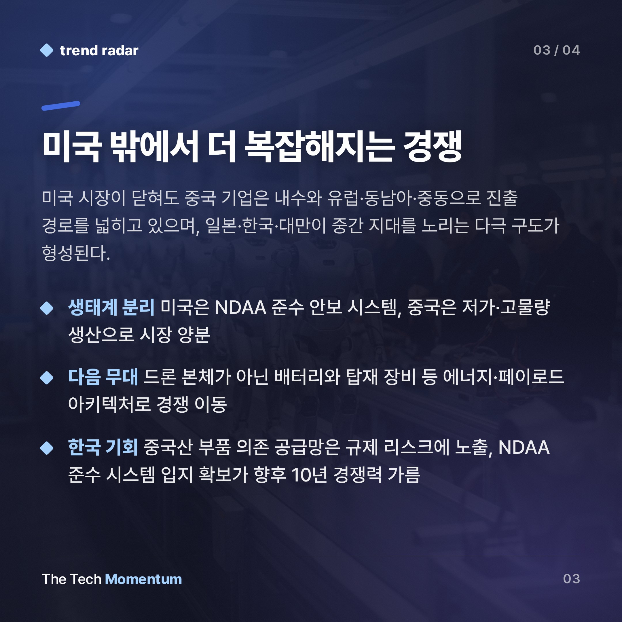 미국, 드론·로봇에 장벽 쌓는다… 중국은 규모로 우회한다 (summary)