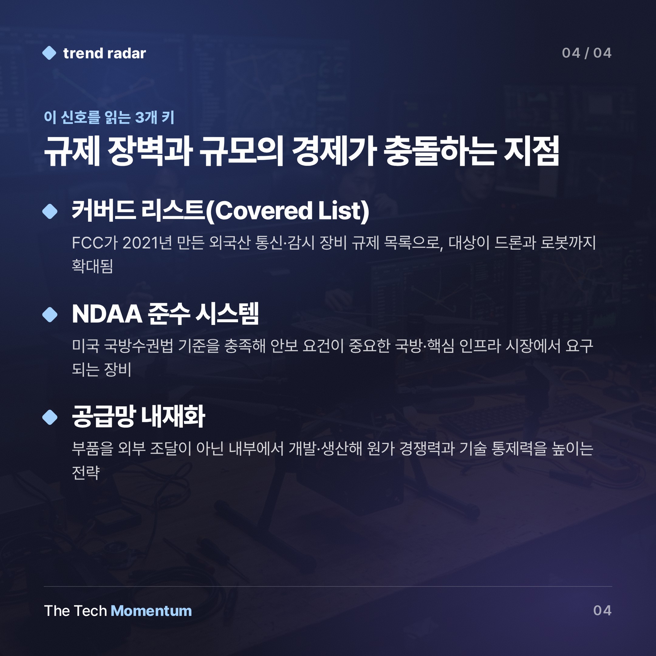 미국, 드론·로봇에 장벽 쌓는다… 중국은 규모로 우회한다 (keyword_summary)
