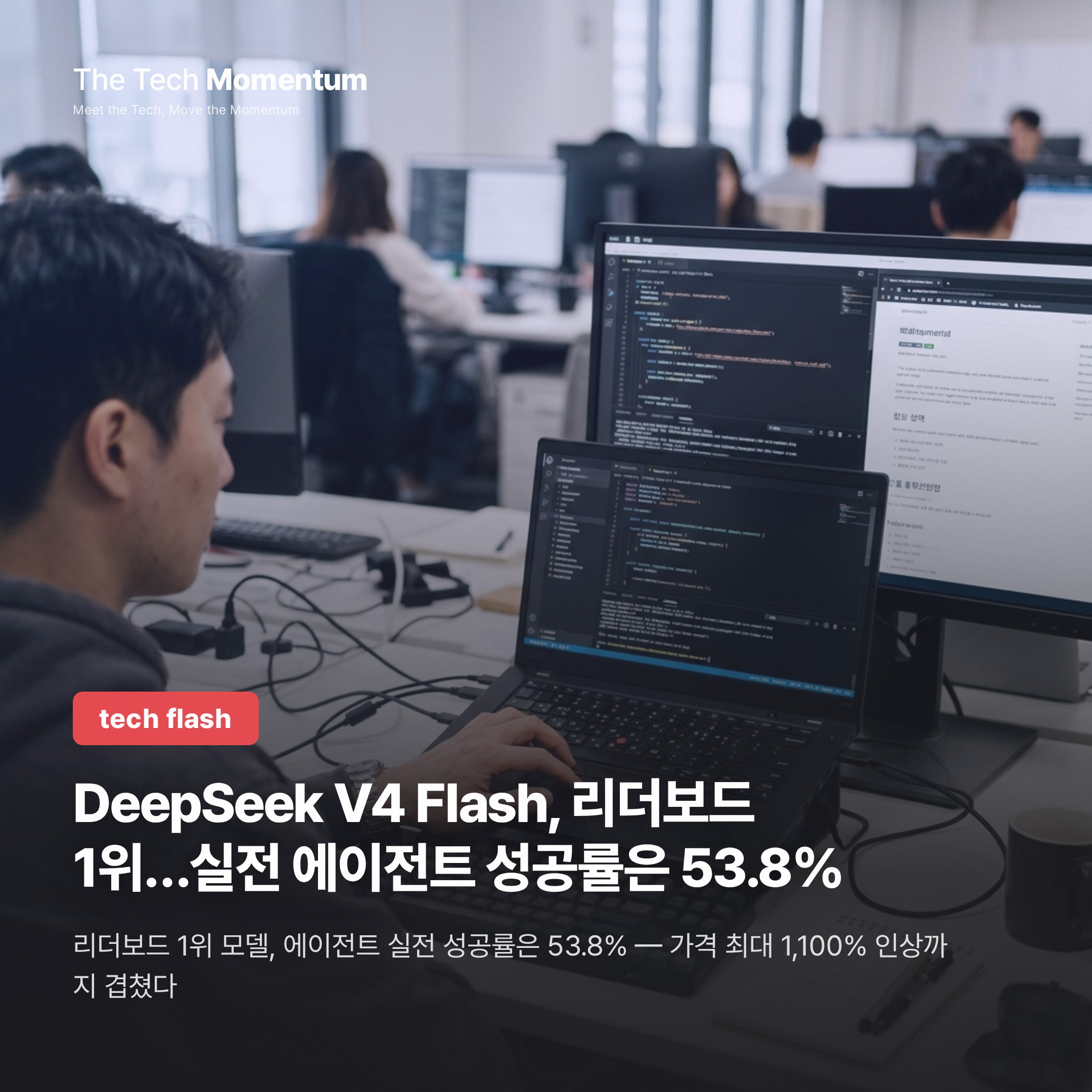 DeepSeek V4 Flash, 리더보드 1위…실전 에이전트 성공률은 53.8%