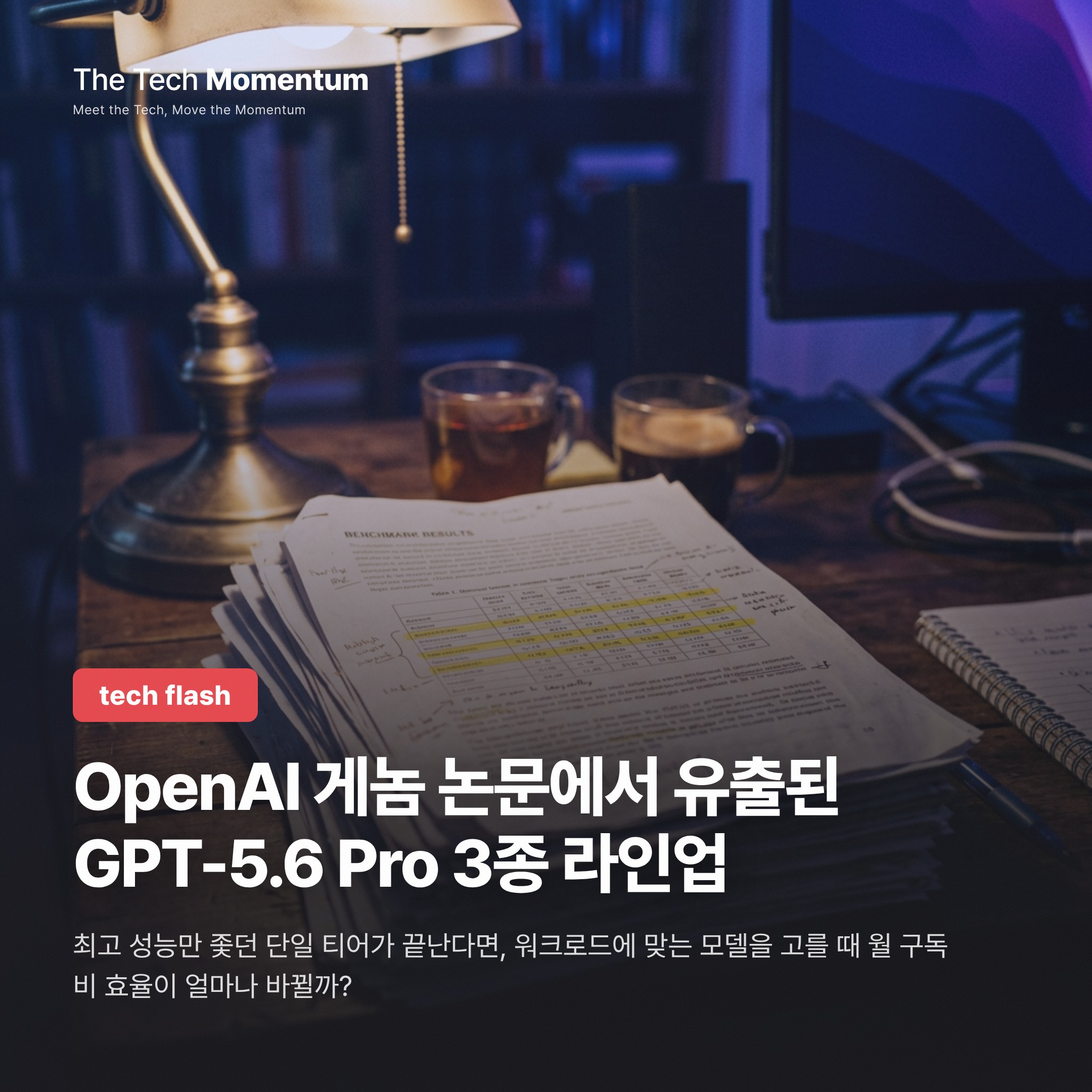OpenAI 게놈 논문에서 유출된 GPT-5.6 Pro 3종 라인업