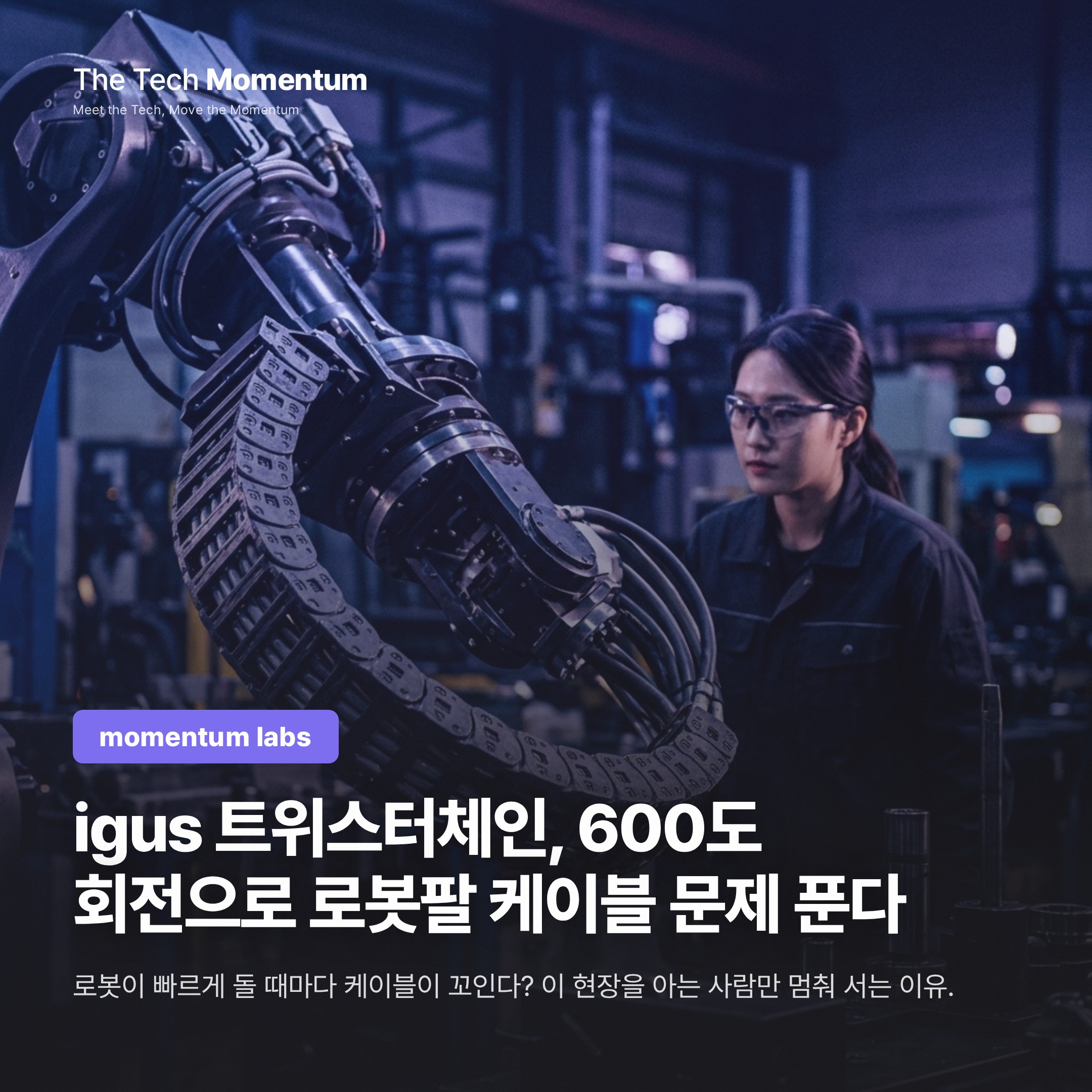 igus 트위스터체인, 600도 회전으로 로봇팔 케이블 문제 푼다