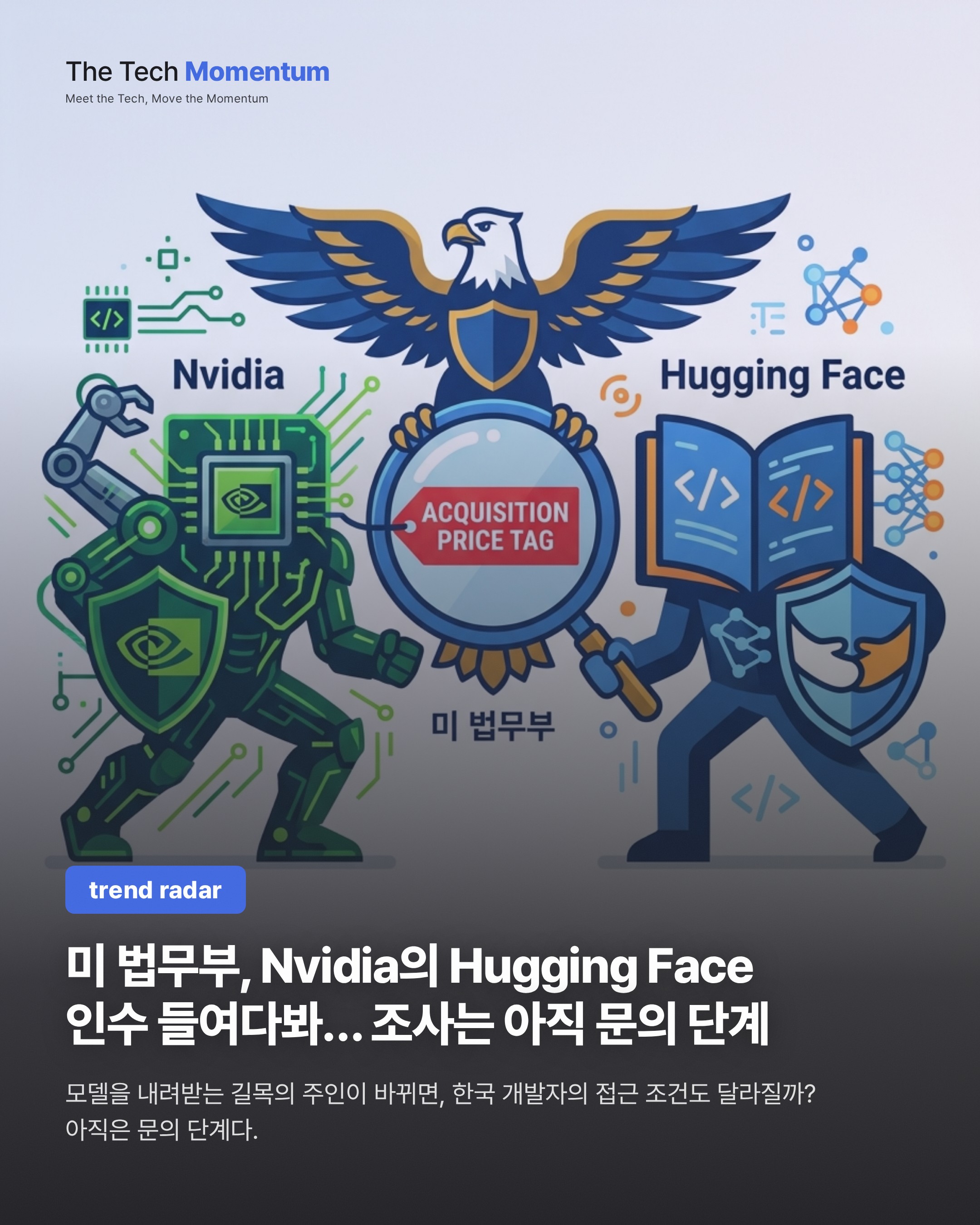 미 법무부, Nvidia의 Hugging Face 인수 들여다봐… 조사는 아직 문의 단계