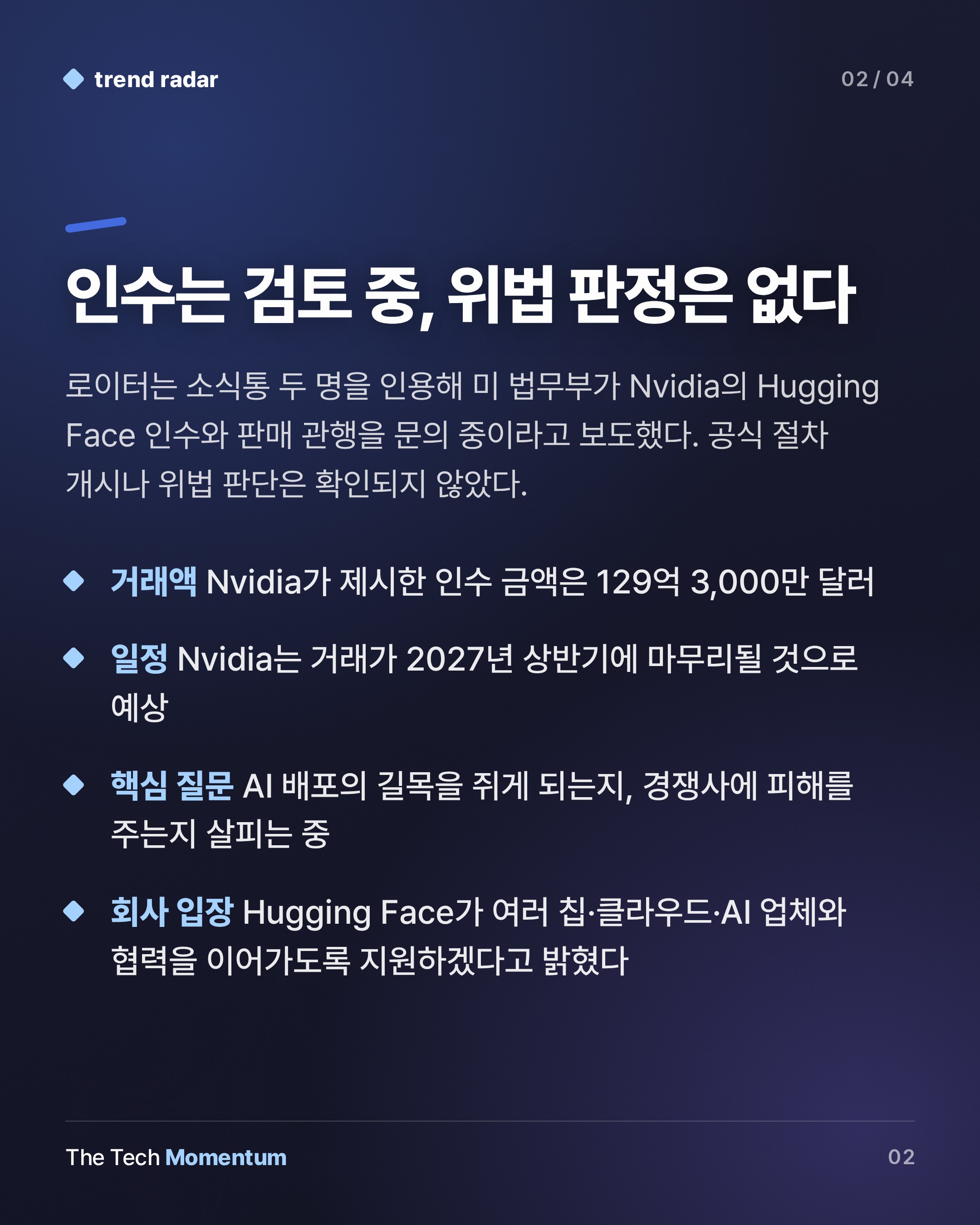 미 법무부, Nvidia의 Hugging Face 인수 들여다봐… 조사는 아직 문의 단계 (summary)