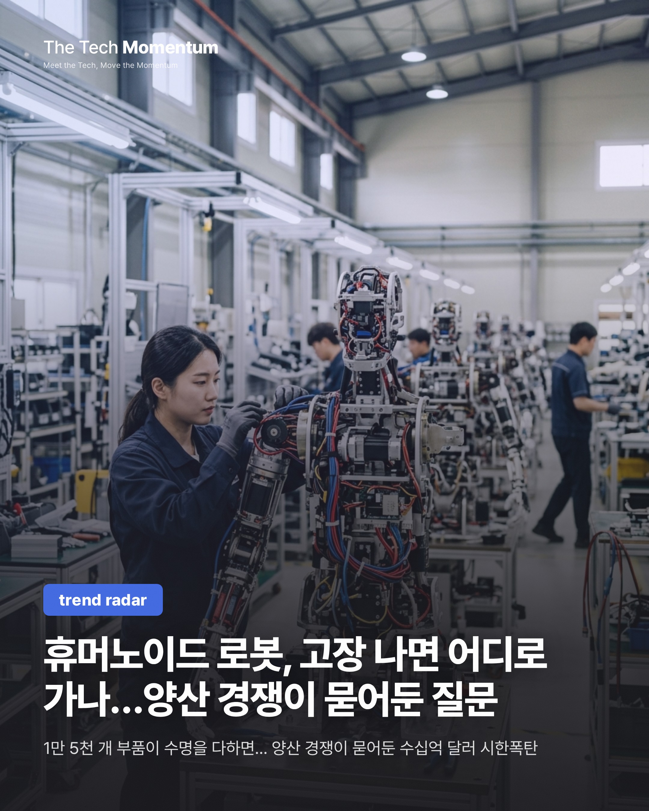 휴머노이드 로봇, 고장 나면 어디로 가나…양산 경쟁이 묻어둔 질문