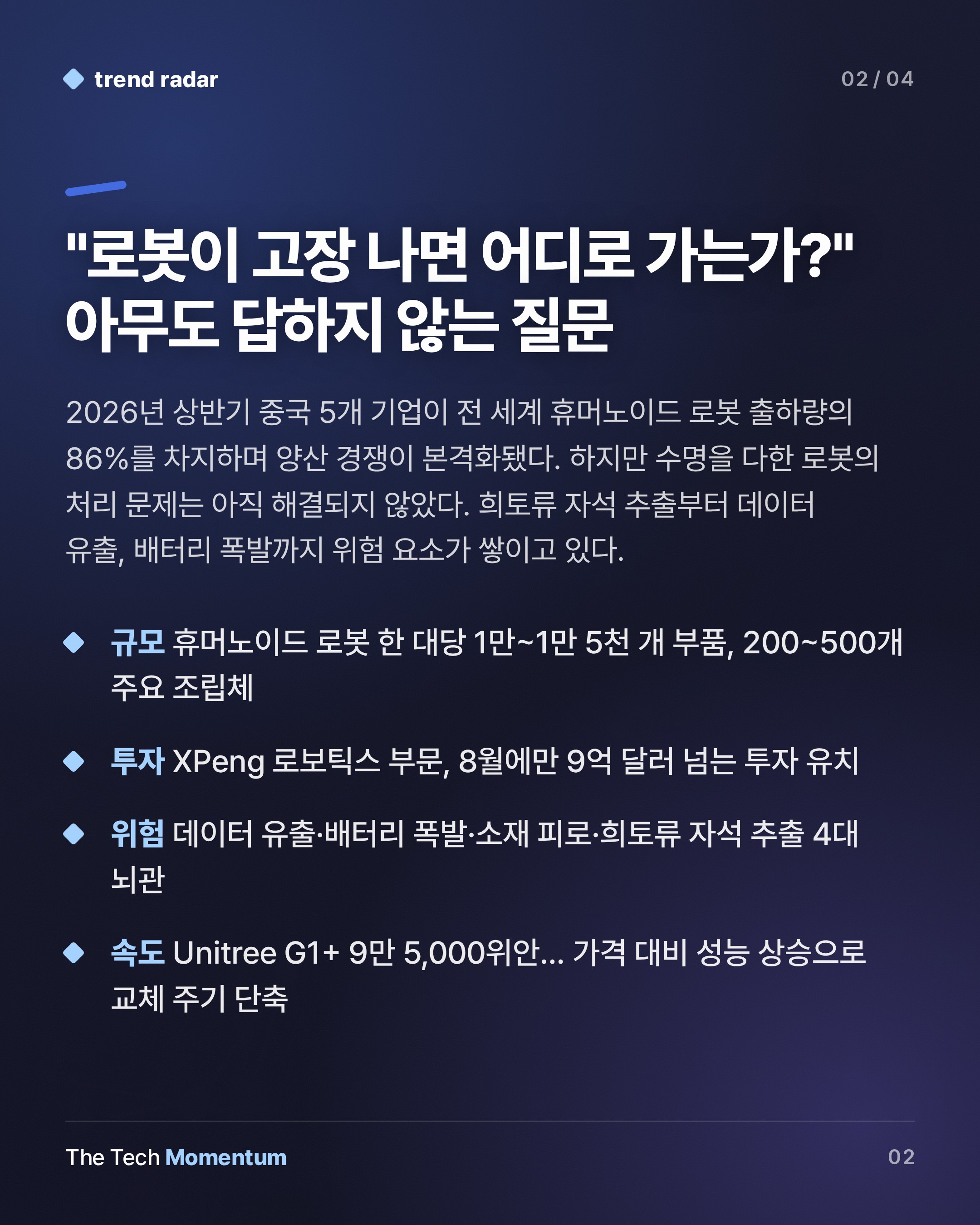 휴머노이드 로봇, 고장 나면 어디로 가나…양산 경쟁이 묻어둔 질문 (summary)