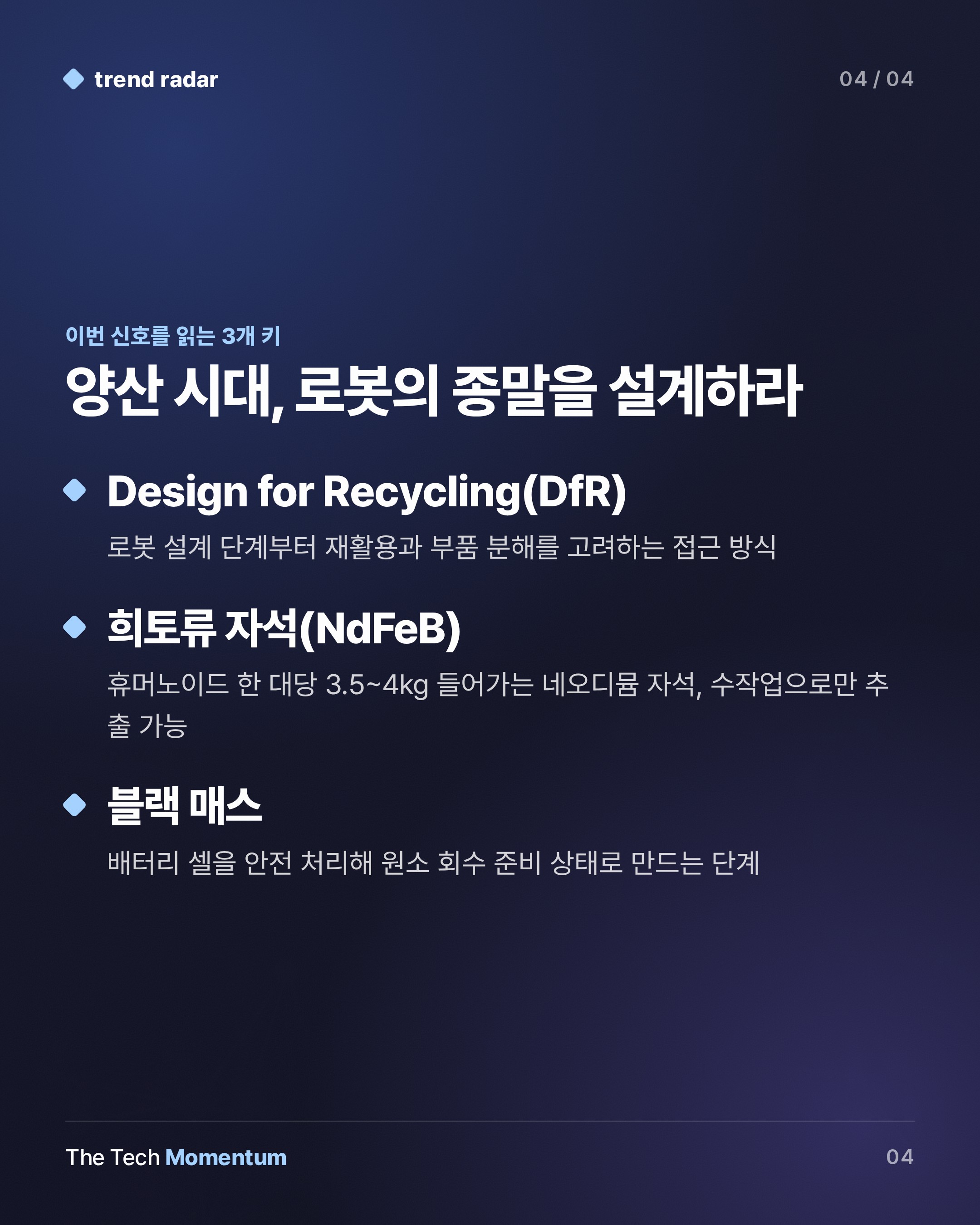 휴머노이드 로봇, 고장 나면 어디로 가나…양산 경쟁이 묻어둔 질문 (keyword_summary)