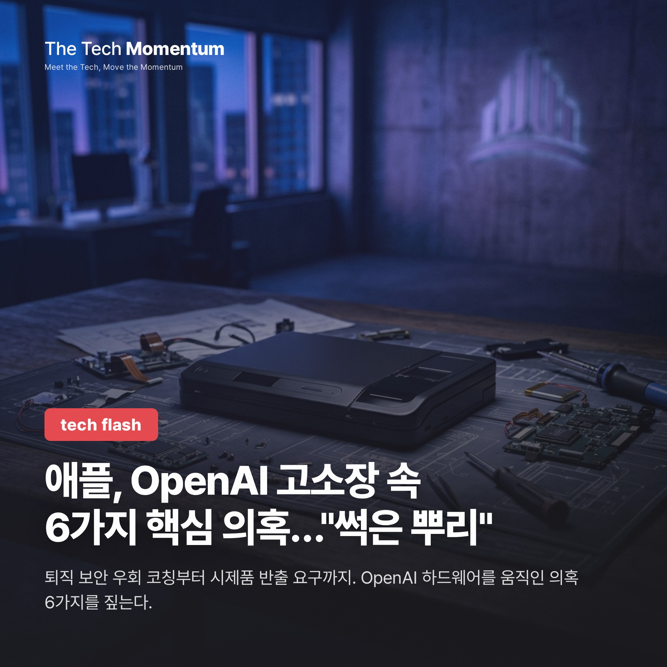 애플, OpenAI 고소장 속 6가지 핵심 의혹…"썩은 뿌리"