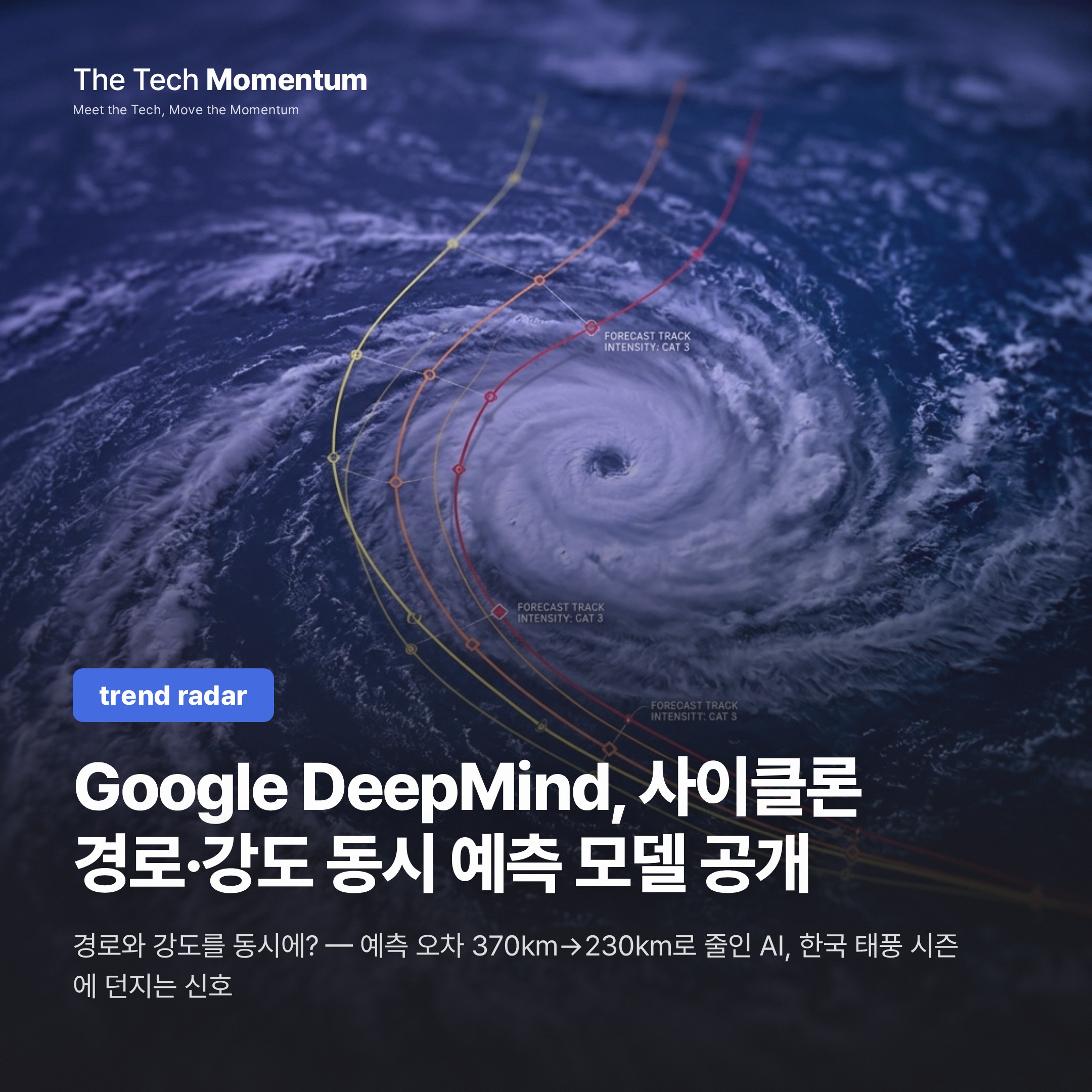 Google DeepMind, 사이클론 경로·강도 동시 예측 모델 'WeatherNext Cyclones' 공개