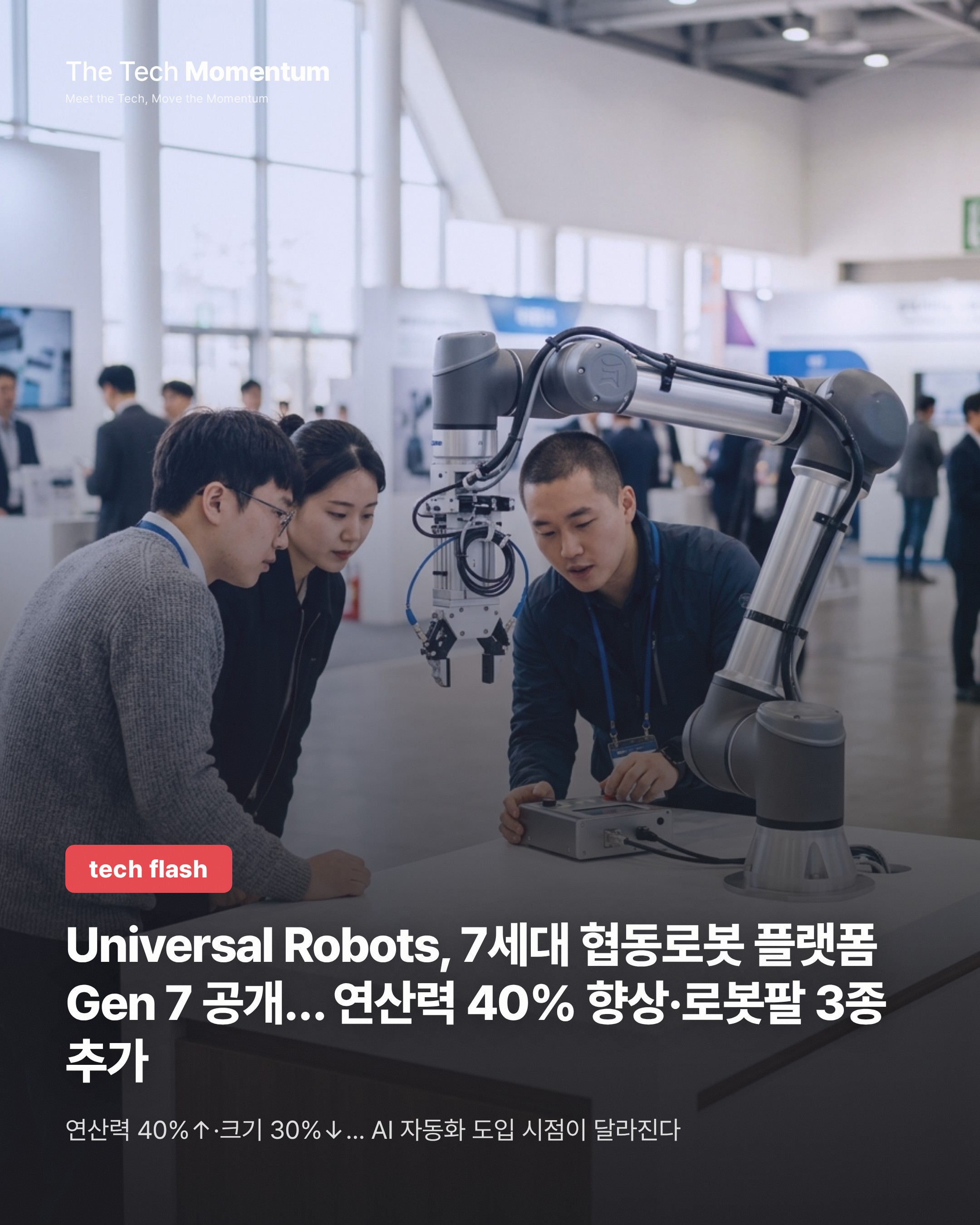 Universal Robots, 7세대 협동로봇 플랫폼 Gen 7 공개… 연산력 40% 향상·로봇팔 3종 추가