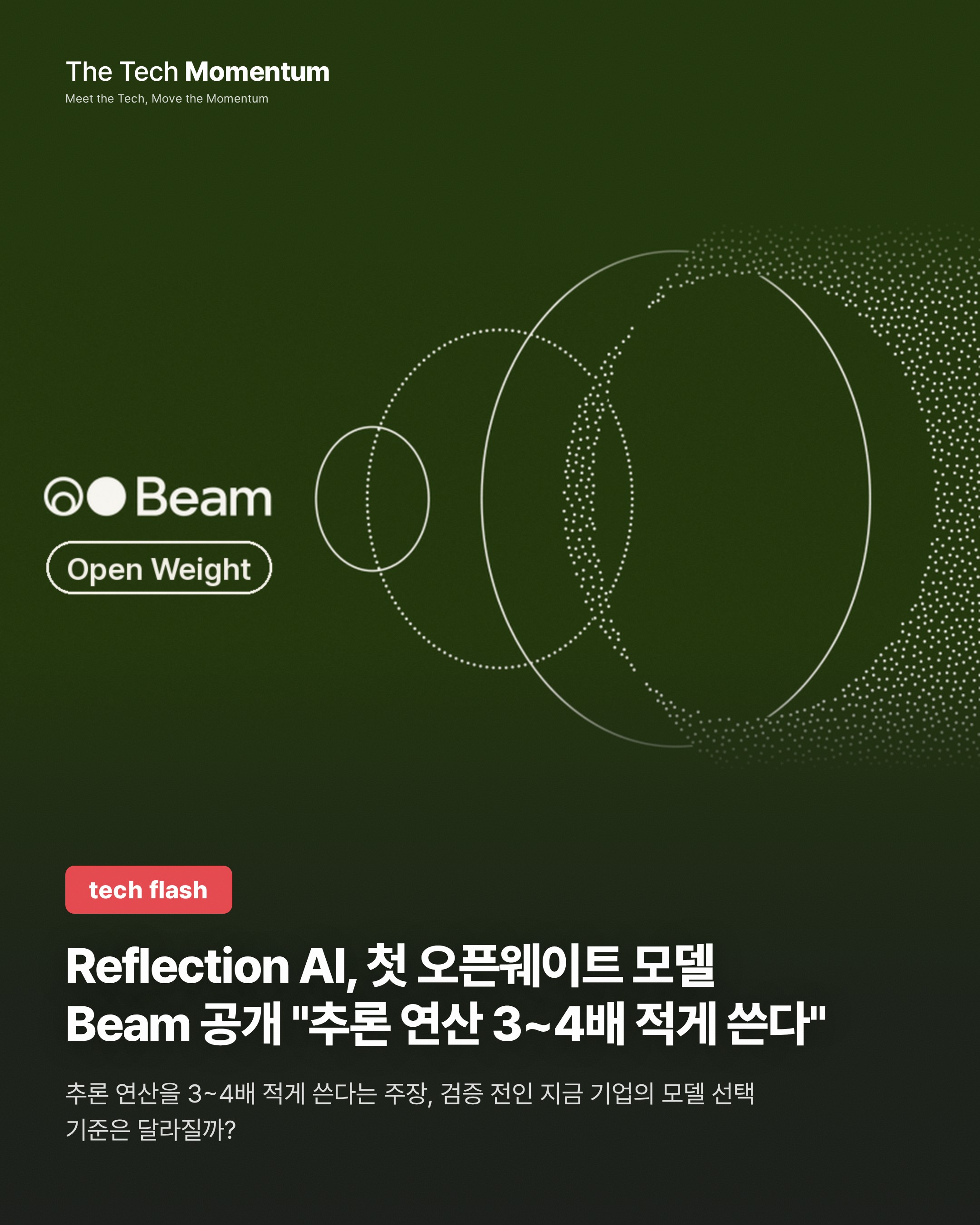 Reflection AI, 첫 오픈웨이트 모델 Beam 공개 "추론 연산 3~4배 적게 쓴다"