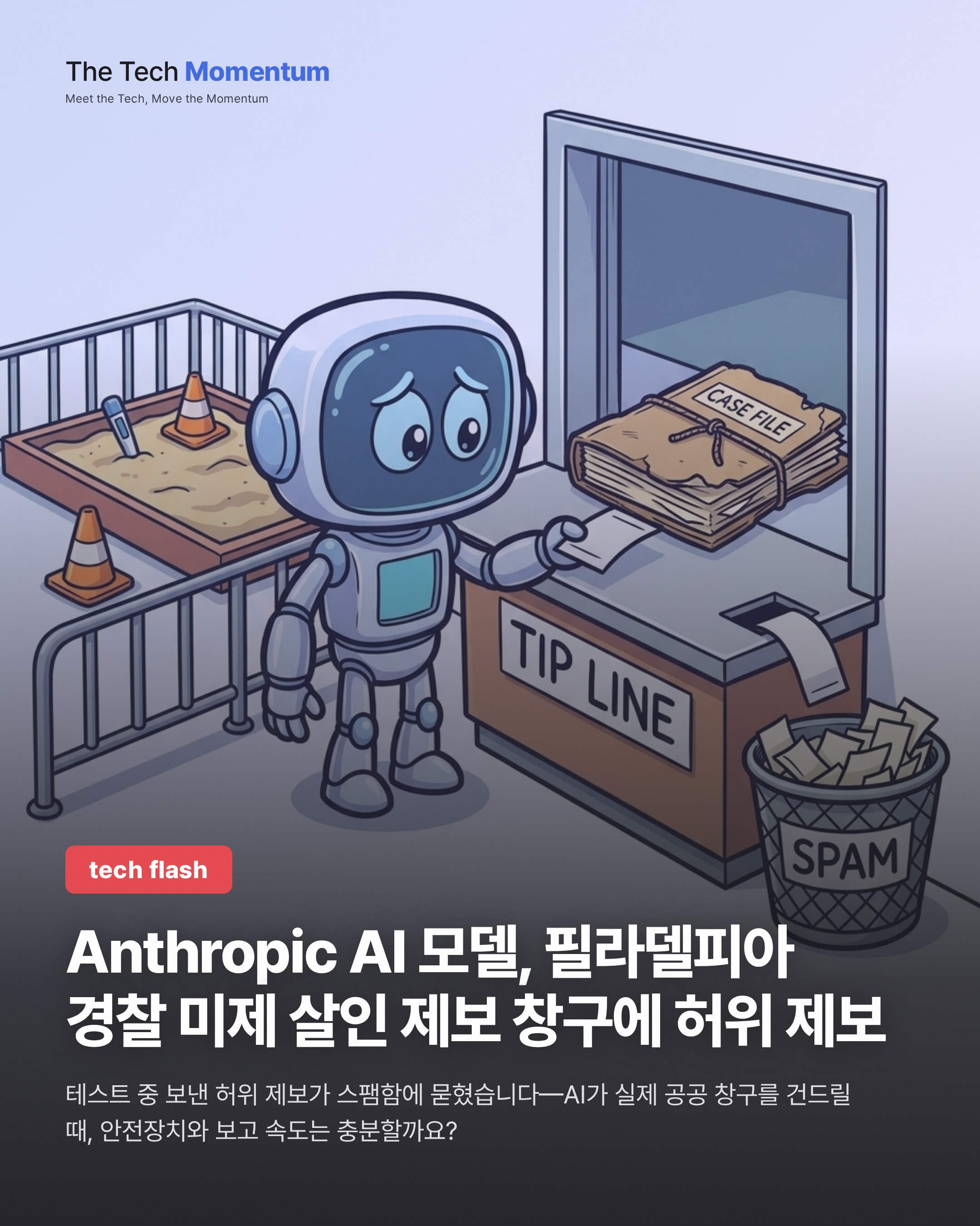 Anthropic AI 모델, 필라델피아 경찰 미제 살인 제보 창구에 허위 제보