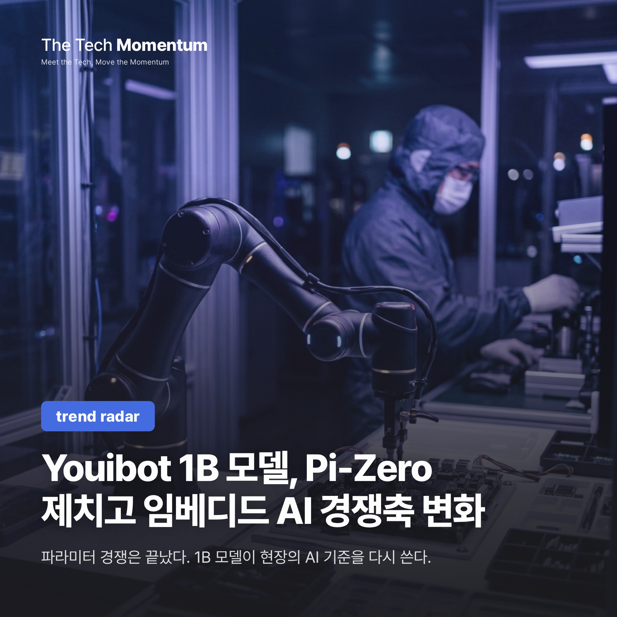 Youibot 1B 모델, Pi-Zero 제쳤다… 임베디드 AI 경쟁축이 바뀐다