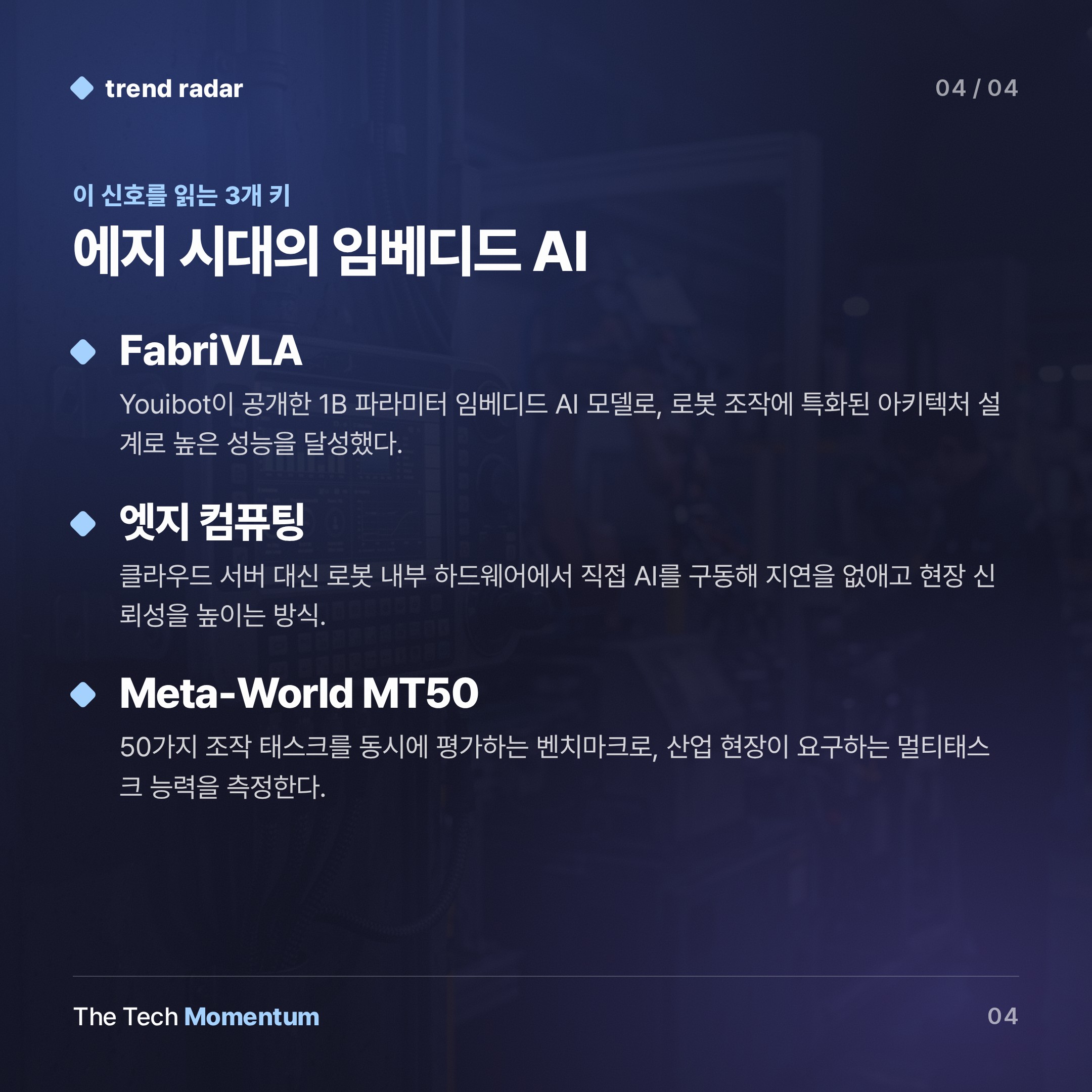 Youibot 1B 모델, Pi-Zero 제쳤다… 임베디드 AI 경쟁축이 바뀐다 (keyword_summary)