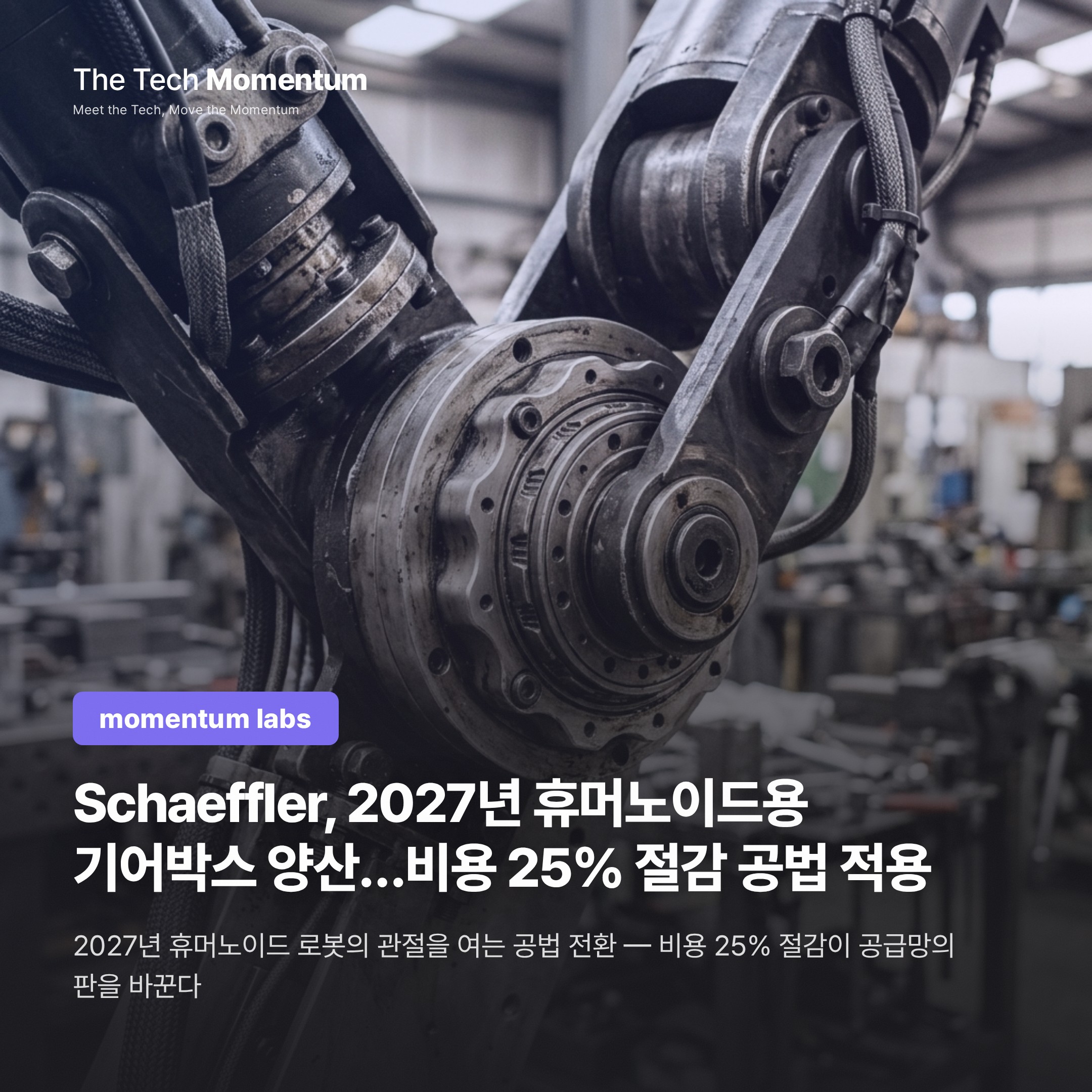 Schaeffler, 2027년 휴머노이드용 기어박스 양산…비용 25% 절감 공법 적용