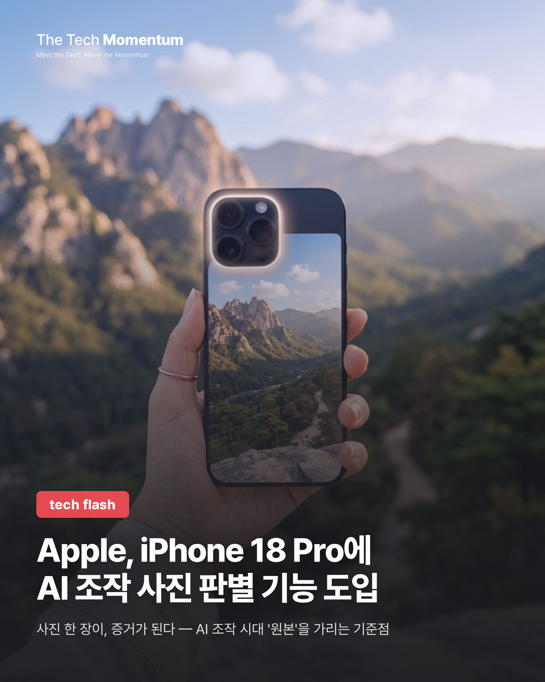 Apple, iPhone 18 Pro에 AI 조작 사진 판별 기능 도입