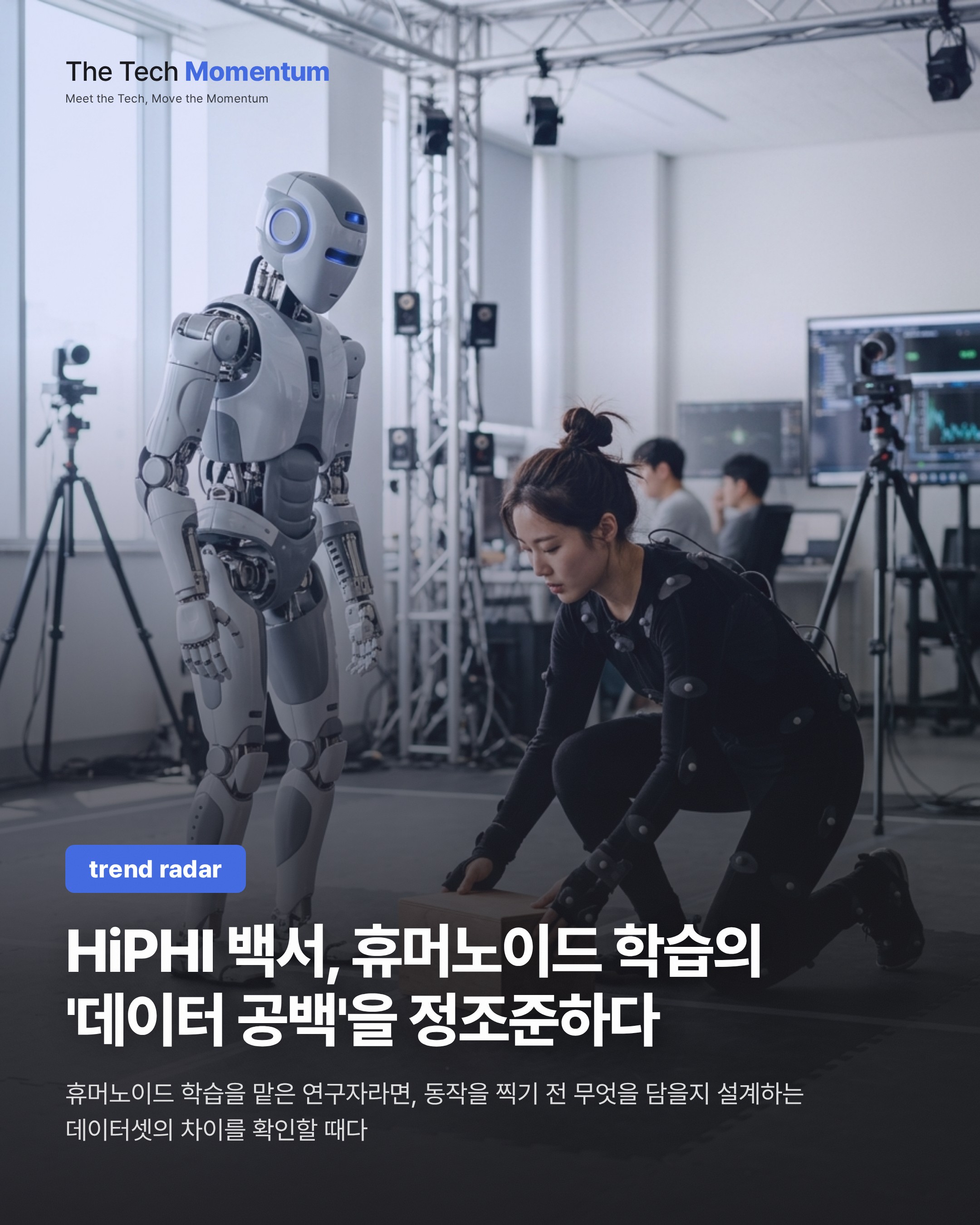 HiPHI 백서, 휴머노이드 학습의 '데이터 공백'을 정조준하다