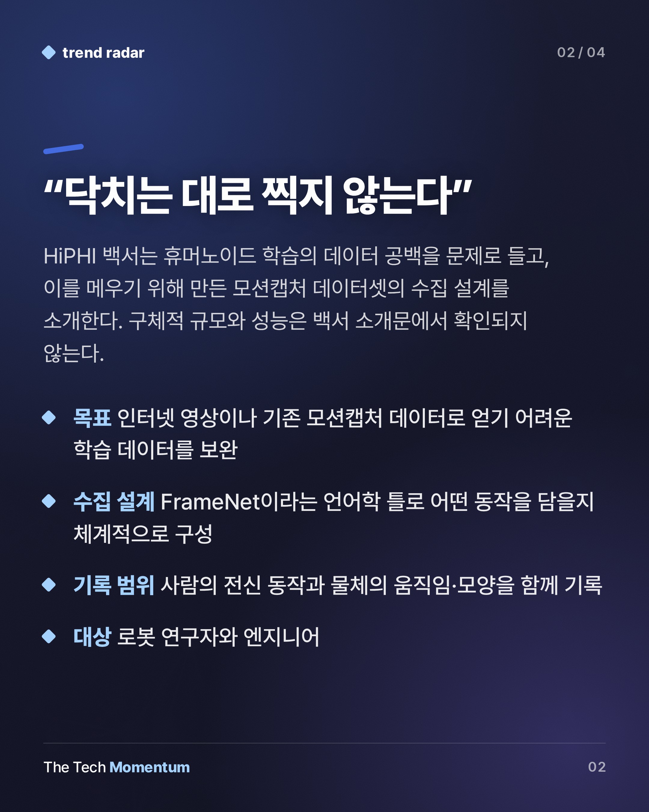 HiPHI 백서, 휴머노이드 학습의 '데이터 공백'을 정조준하다 (summary)