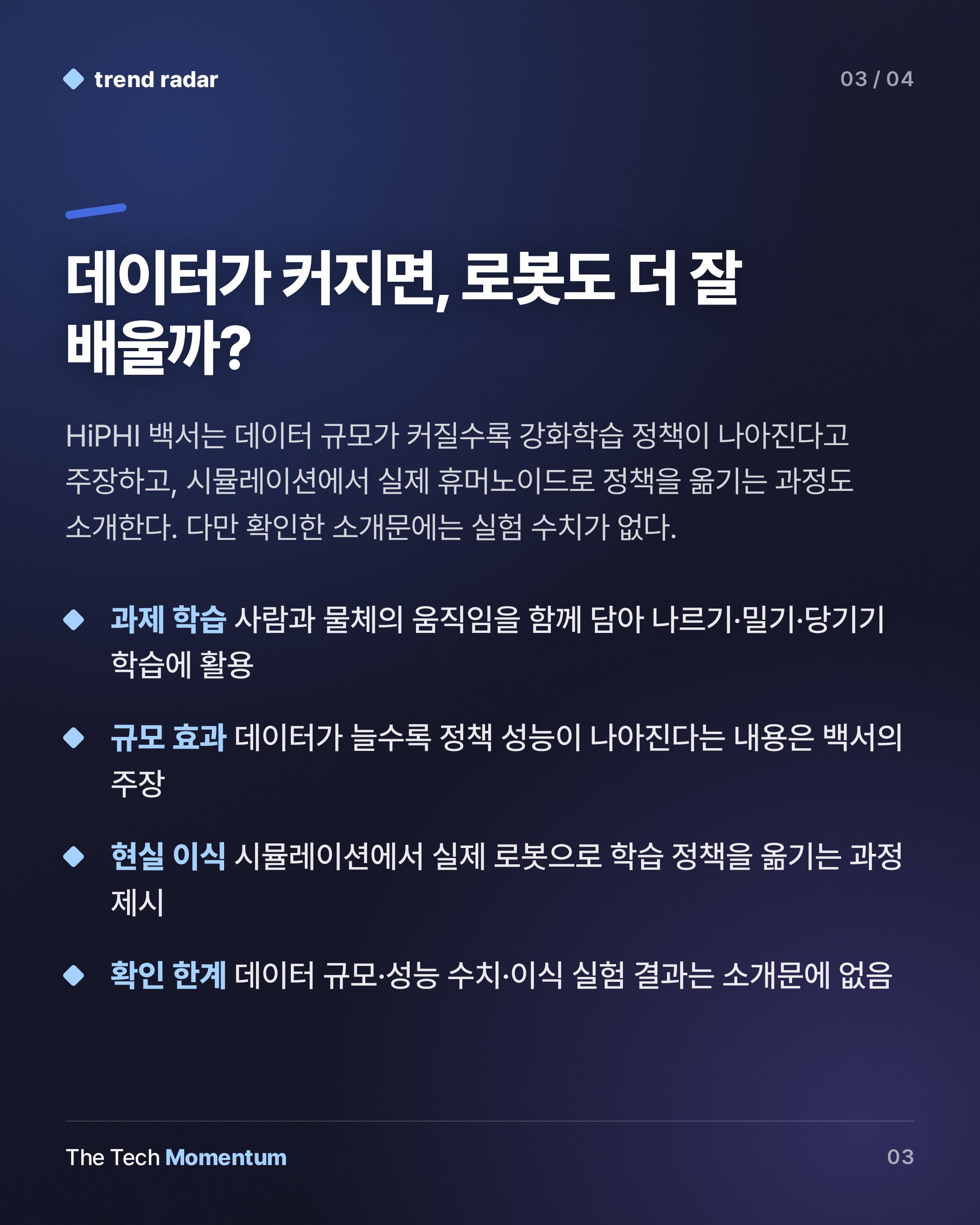 HiPHI 백서, 휴머노이드 학습의 '데이터 공백'을 정조준하다 (summary)