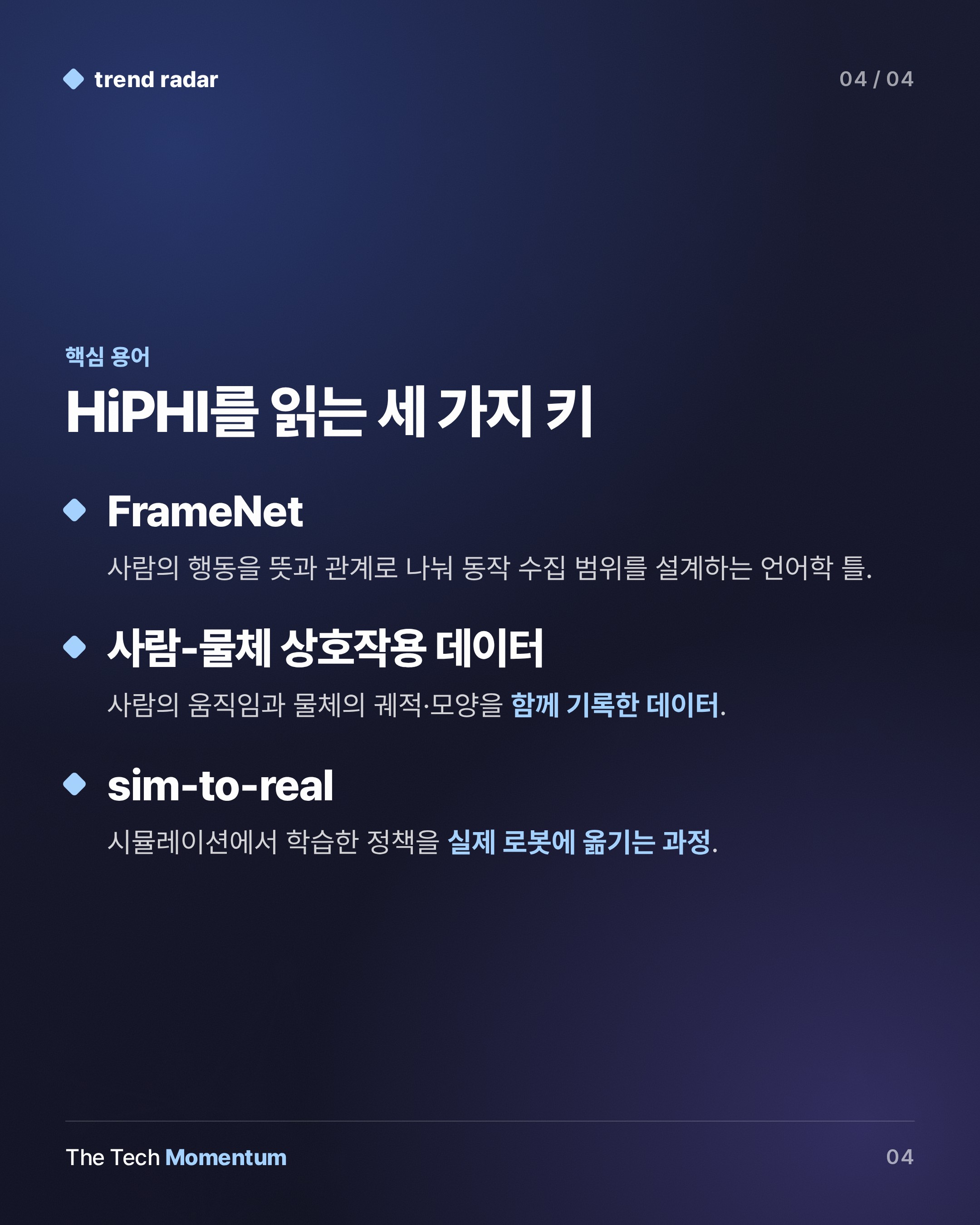HiPHI 백서, 휴머노이드 학습의 '데이터 공백'을 정조준하다 (keyword_summary)