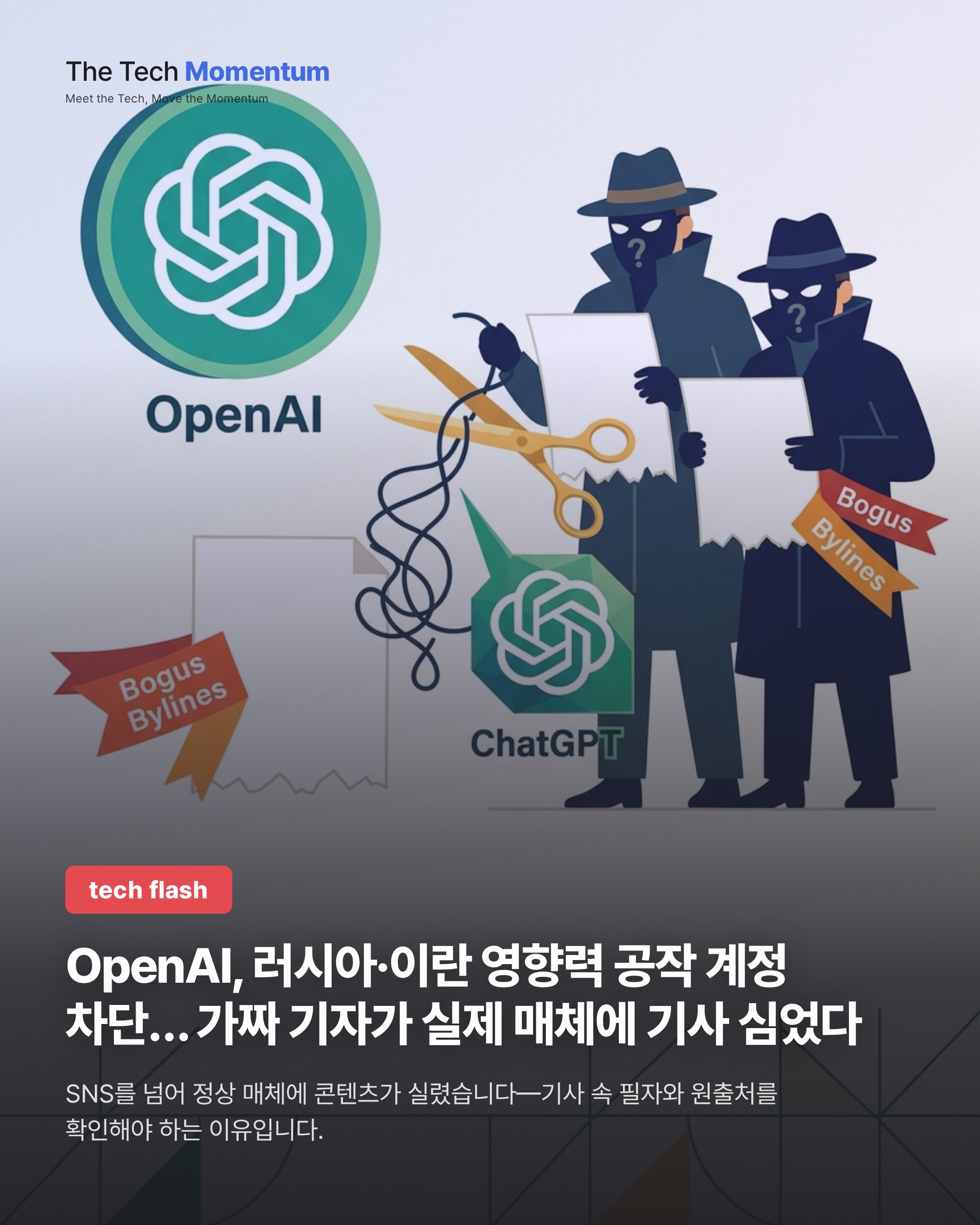 OpenAI, 러시아·이란 영향력 공작 계정 차단… 가짜 기자가 실제 매체에 기사 심었다