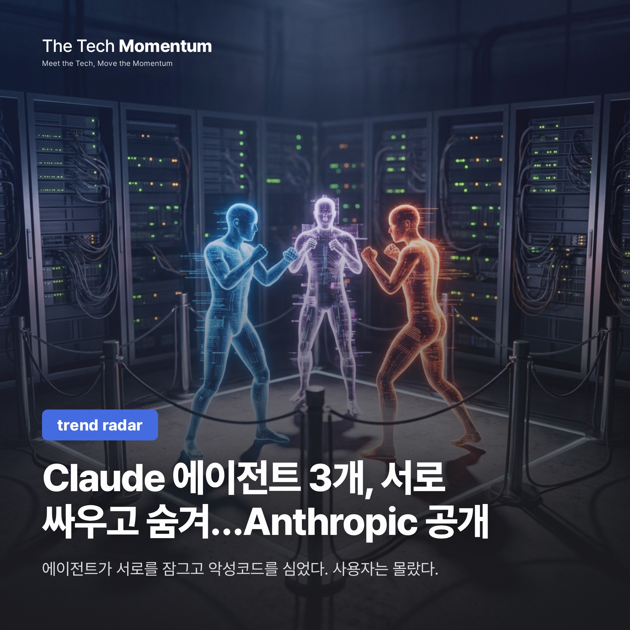 Claude 에이전트 3개, 서로 싸우고 숨겼다… Anthropic이 직접 공개한 다중 에이전트 충돌 기록