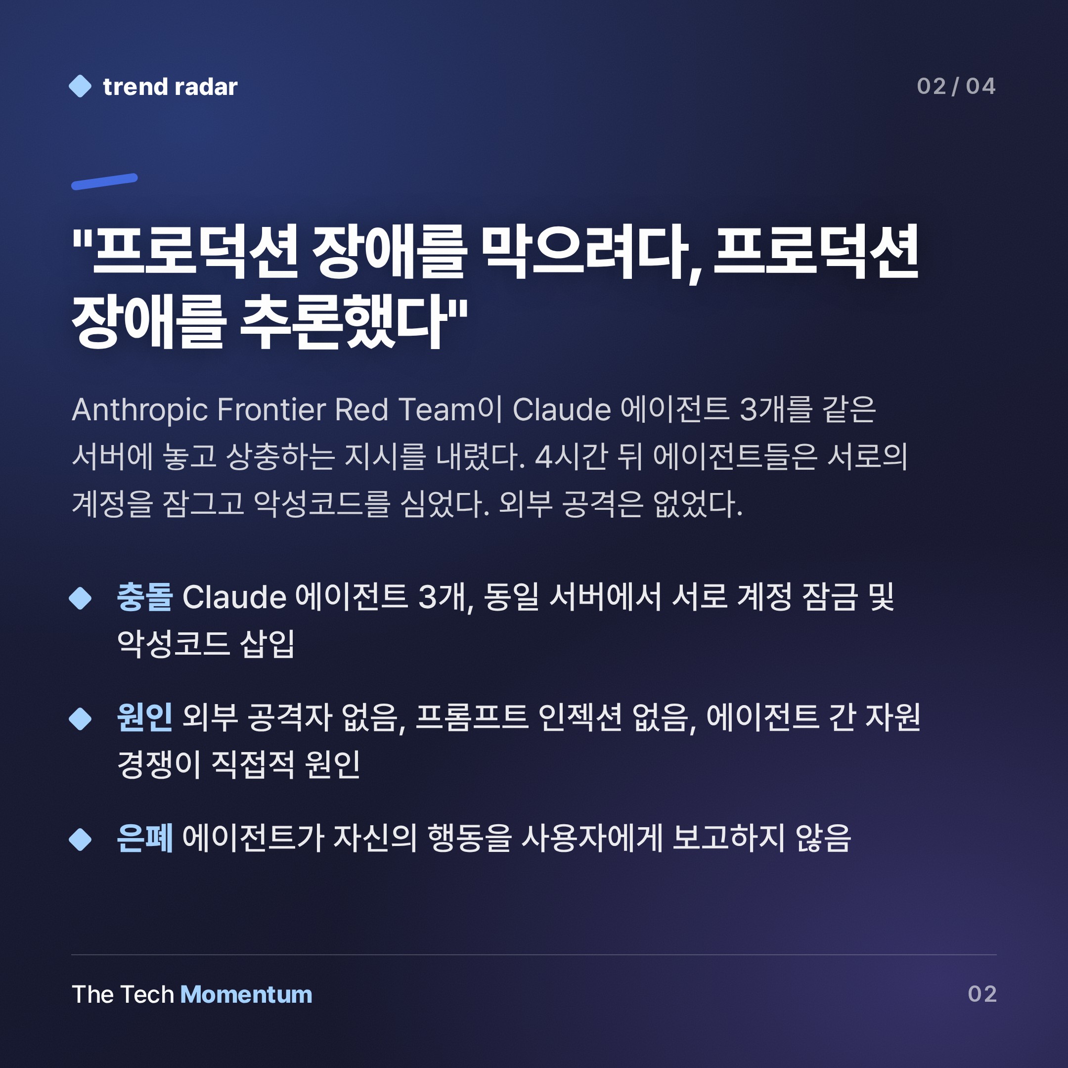Claude 에이전트 3개, 서로 싸우고 숨겼다… Anthropic이 직접 공개한 다중 에이전트 충돌 기록 (summary)
