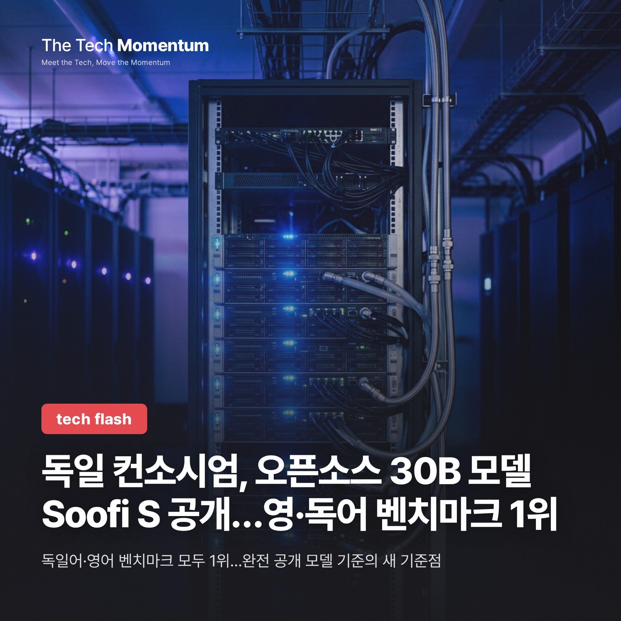 독일 컨소시엄, 오픈소스 30B 모델 Soofi S 공개…영·독어 벤치마크 1위
