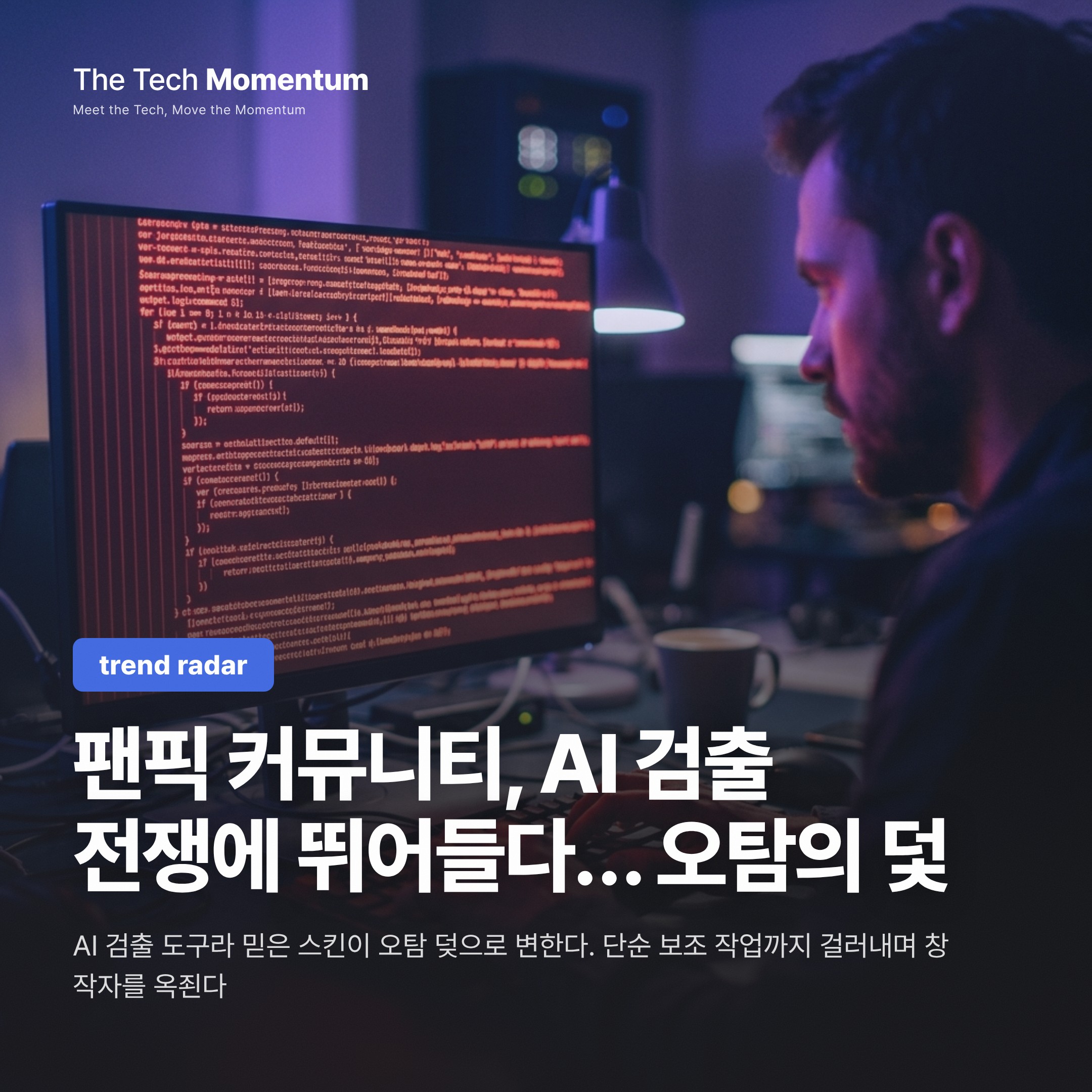 팬픽 커뮤니티, AI 검출 전쟁에 뛰어들다… 오탐의 덫