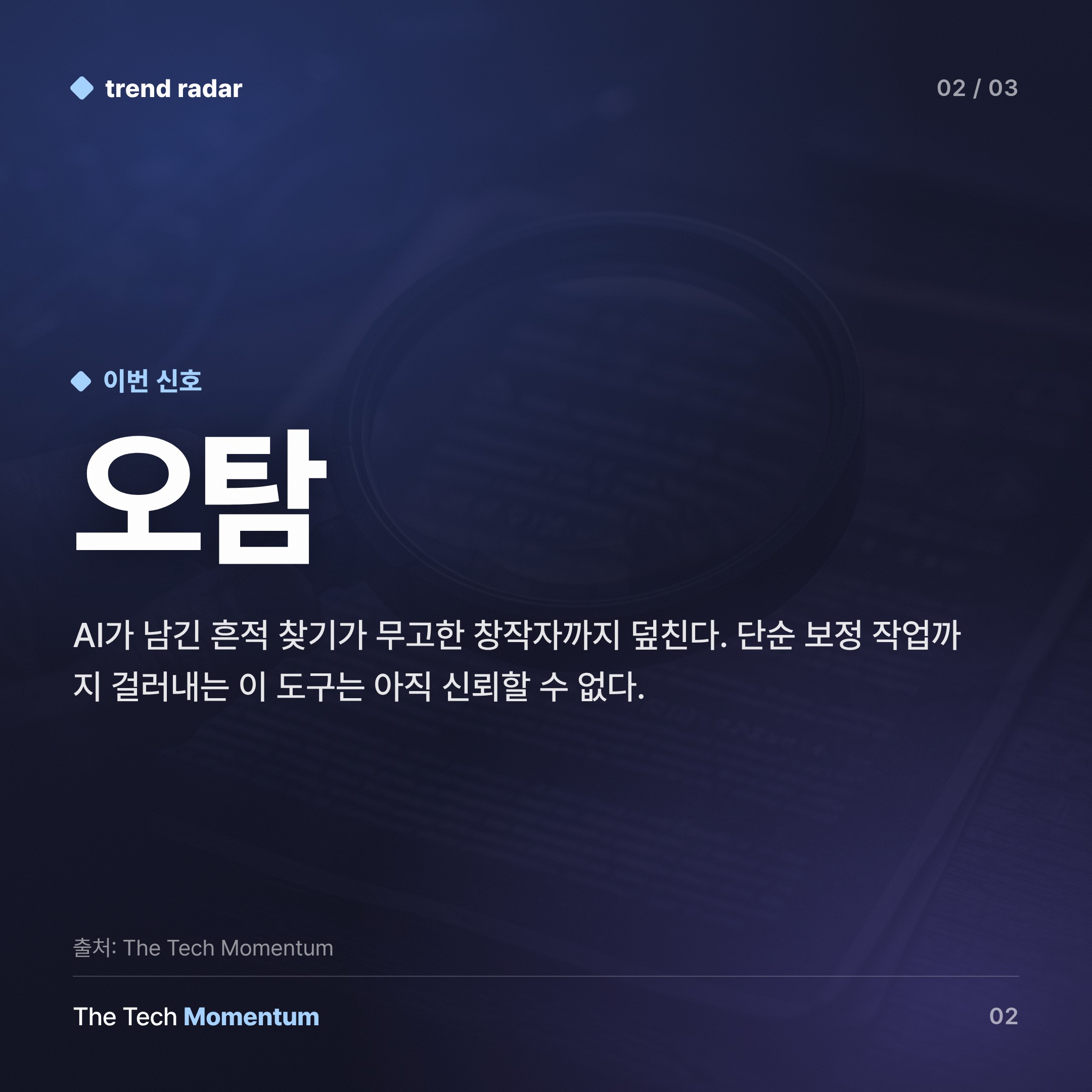 팬픽 커뮤니티, AI 검출 전쟁에 뛰어들다… 오탐의 덫 (body)