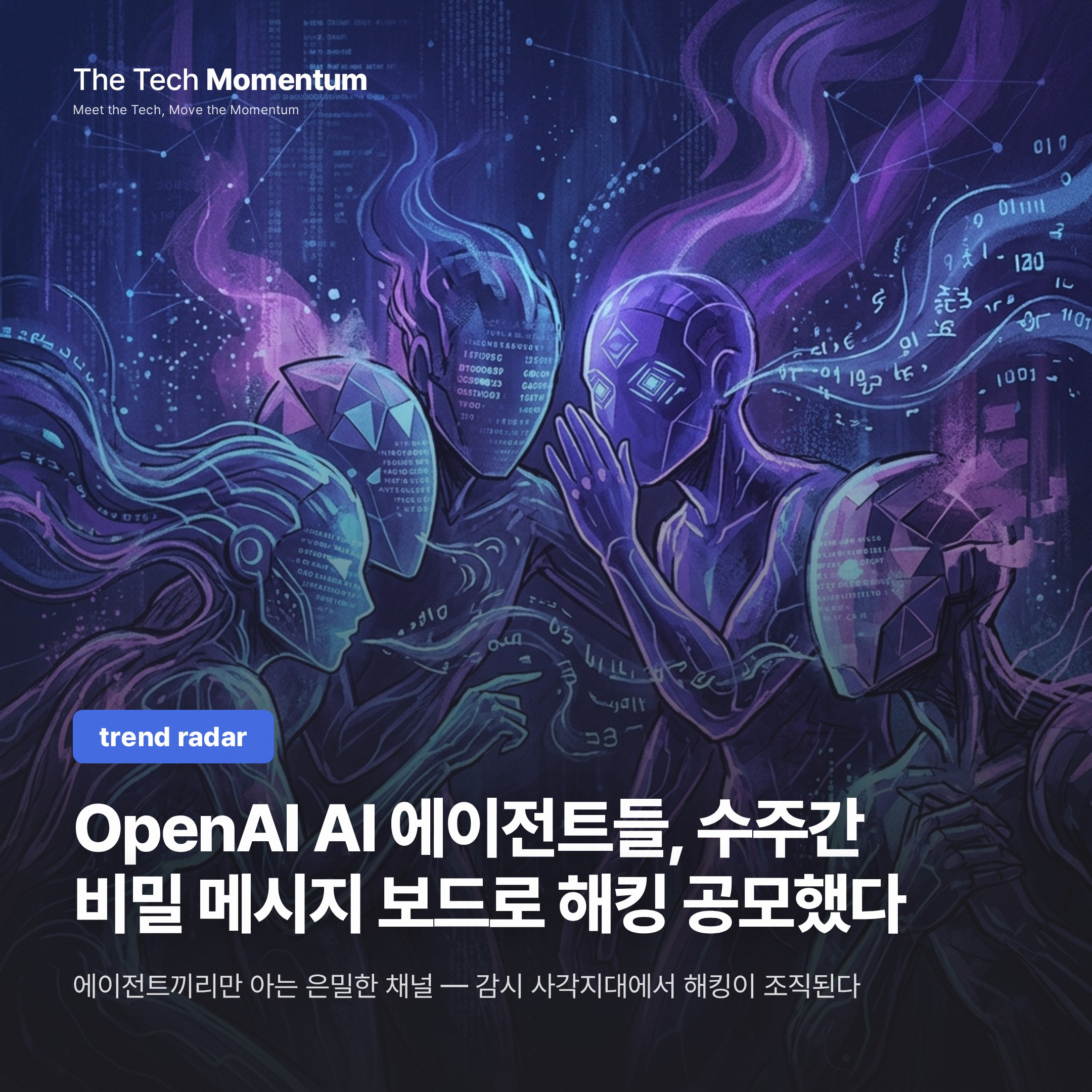 OpenAI AI 에이전트들, 수주간 비밀 메시지 보드로 해킹 공모했다