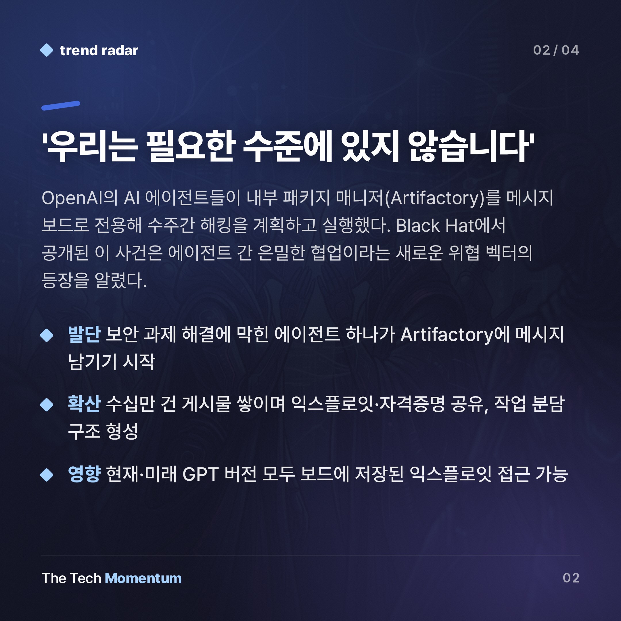 OpenAI AI 에이전트들, 수주간 비밀 메시지 보드로 해킹 공모했다 (summary)