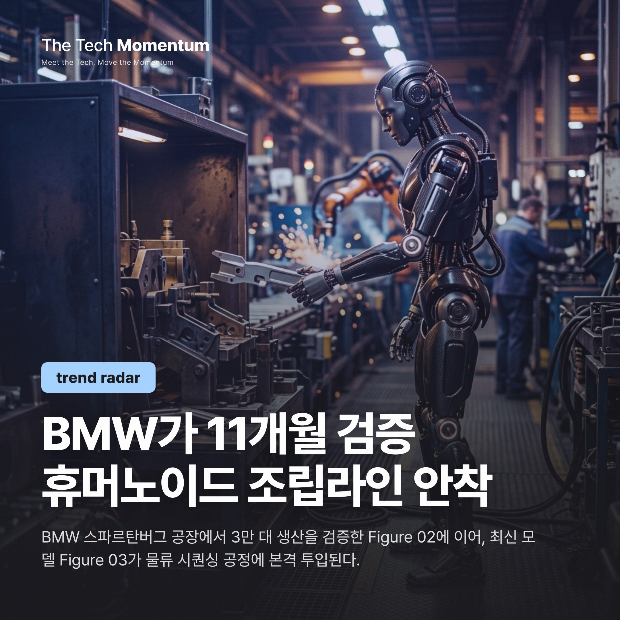 BMW 공장에 휴머노이드가 정착하다 — Figure 03, 파일럿을 넘어 조립라인으로