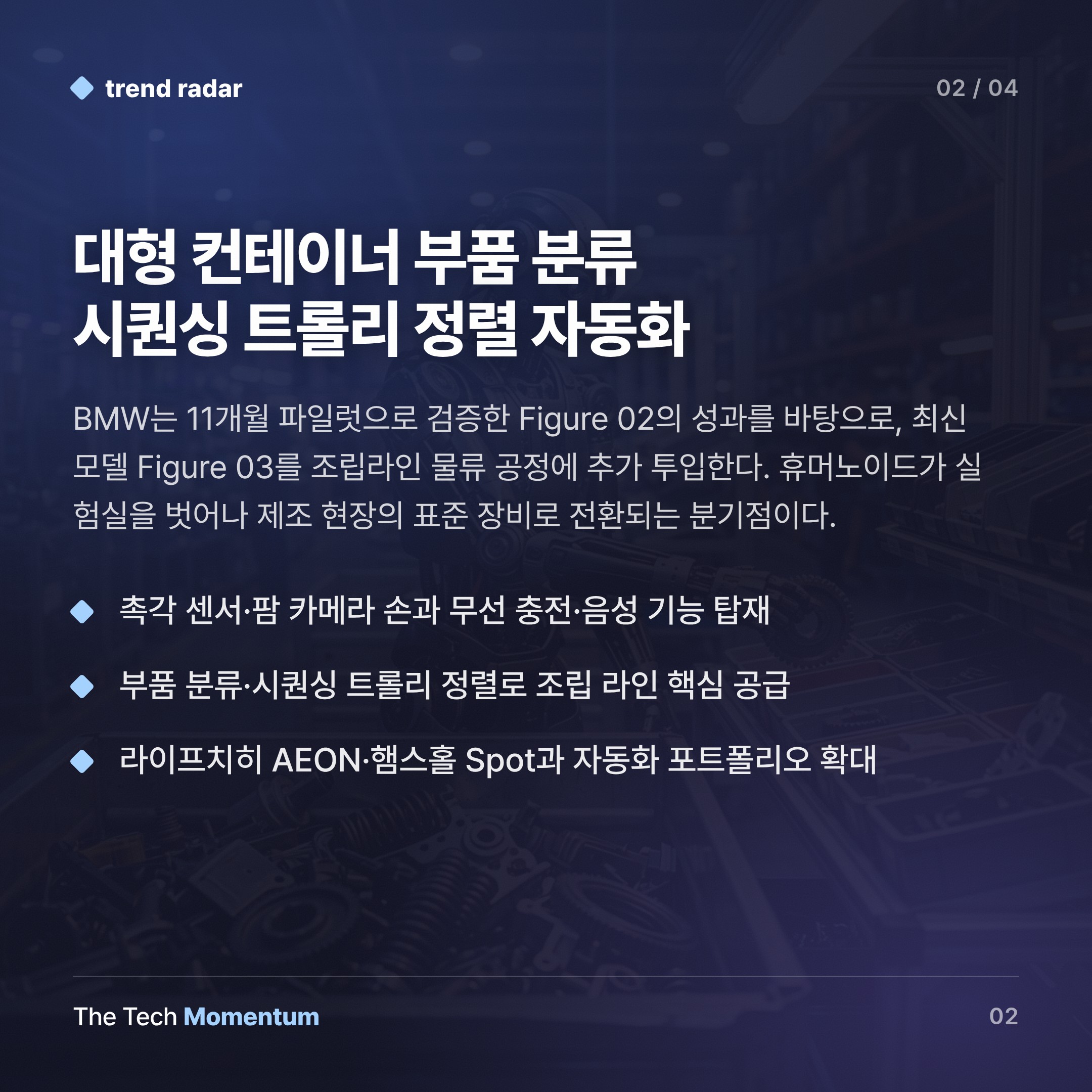 BMW 공장에 휴머노이드가 정착하다 — Figure 03, 파일럿을 넘어 조립라인으로 (body)