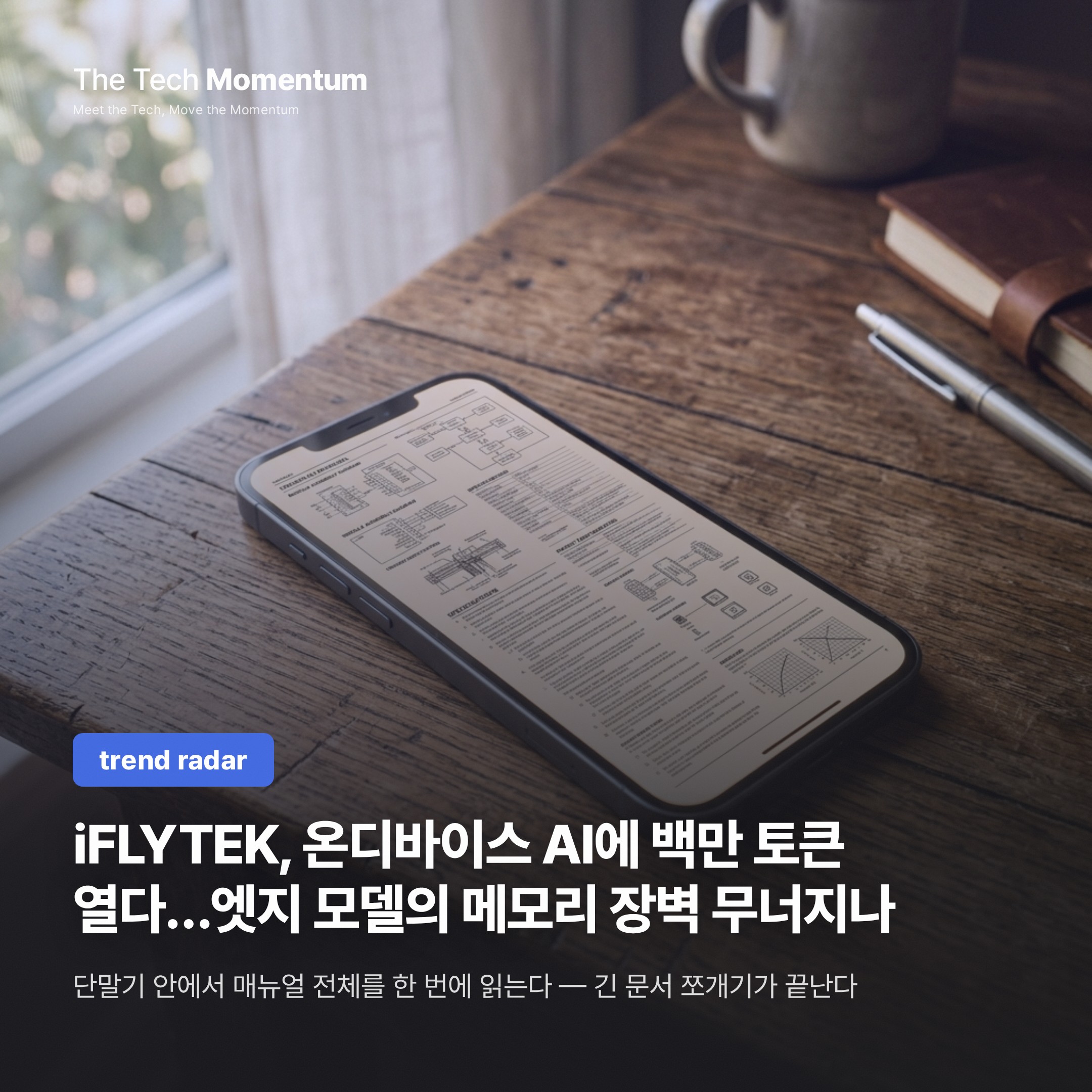 iFLYTEK, 온디바이스 AI에 백만 토큰 열다…엣지 모델의 메모리 장벽 무너지나