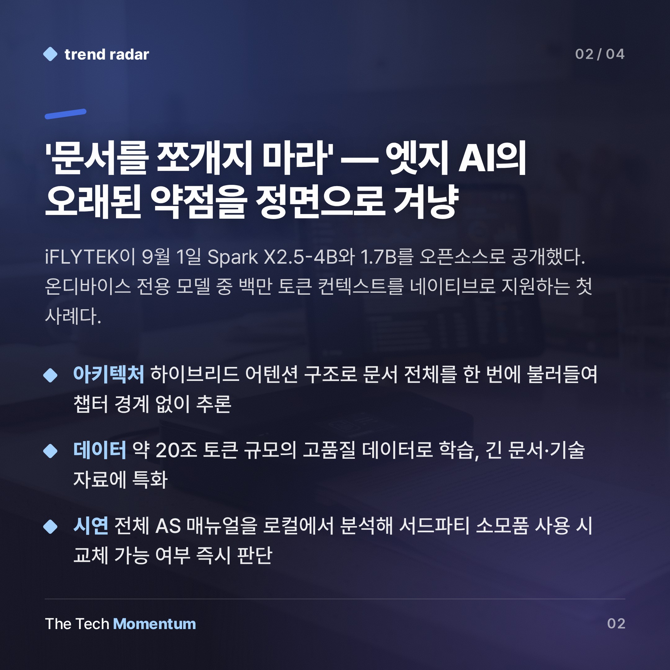 iFLYTEK, 온디바이스 AI에 백만 토큰 열다…엣지 모델의 메모리 장벽 무너지나 (summary)
