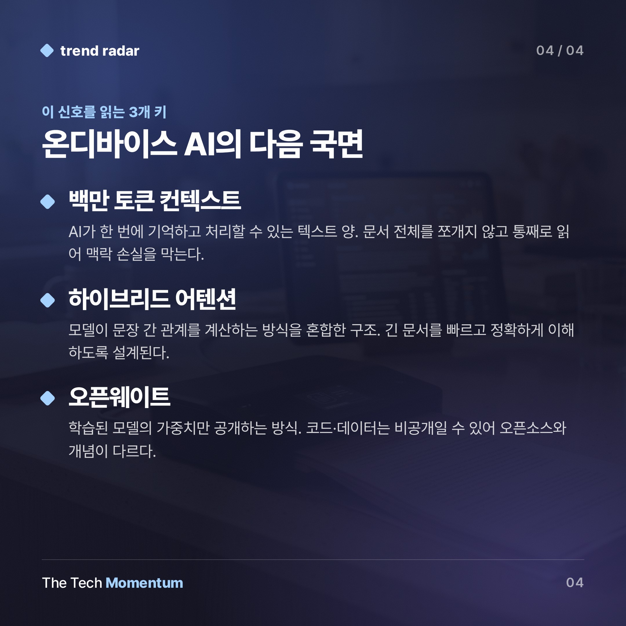 iFLYTEK, 온디바이스 AI에 백만 토큰 열다…엣지 모델의 메모리 장벽 무너지나 (keyword_summary)