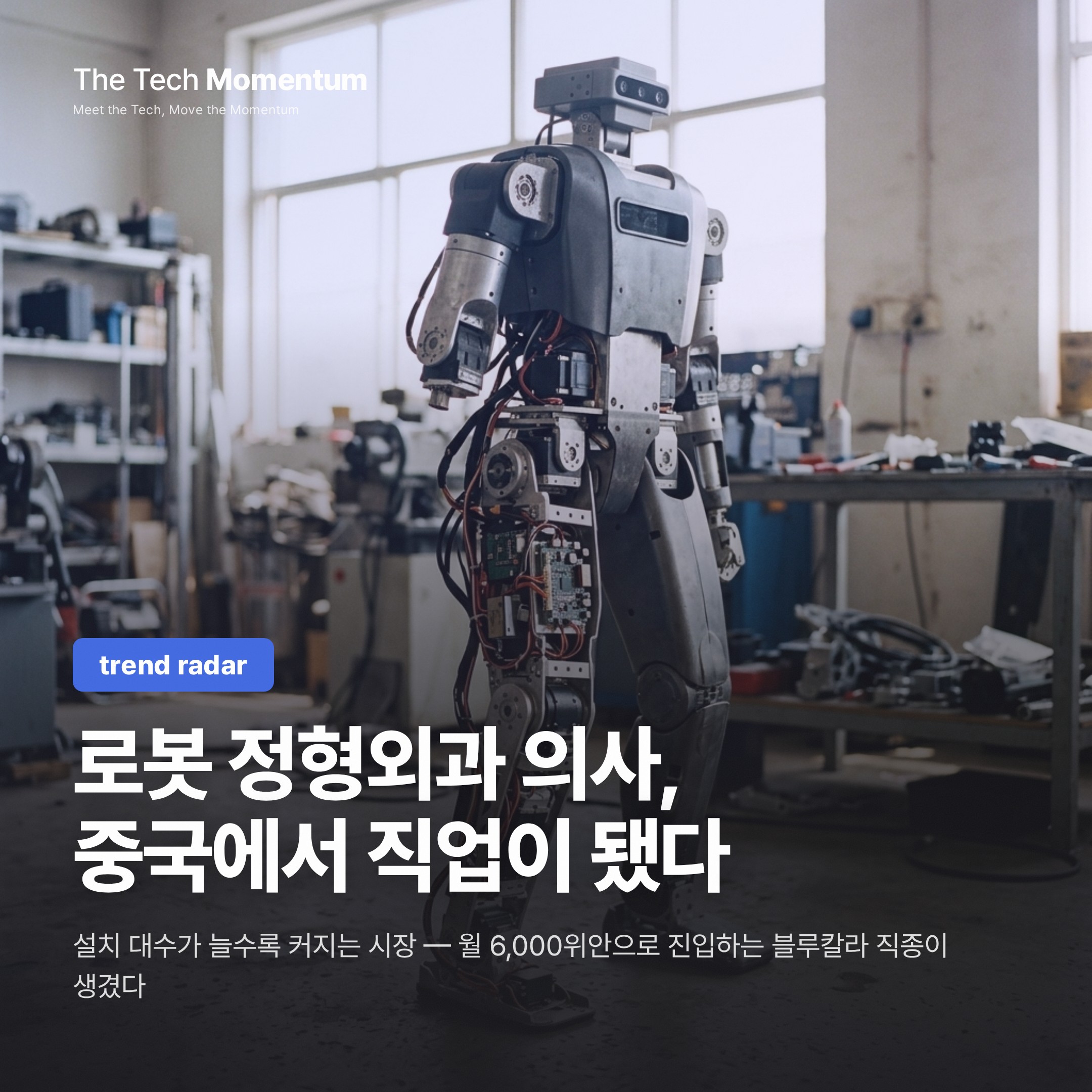 로봇 정형외과 의사, 중국에서 직업이 됐다