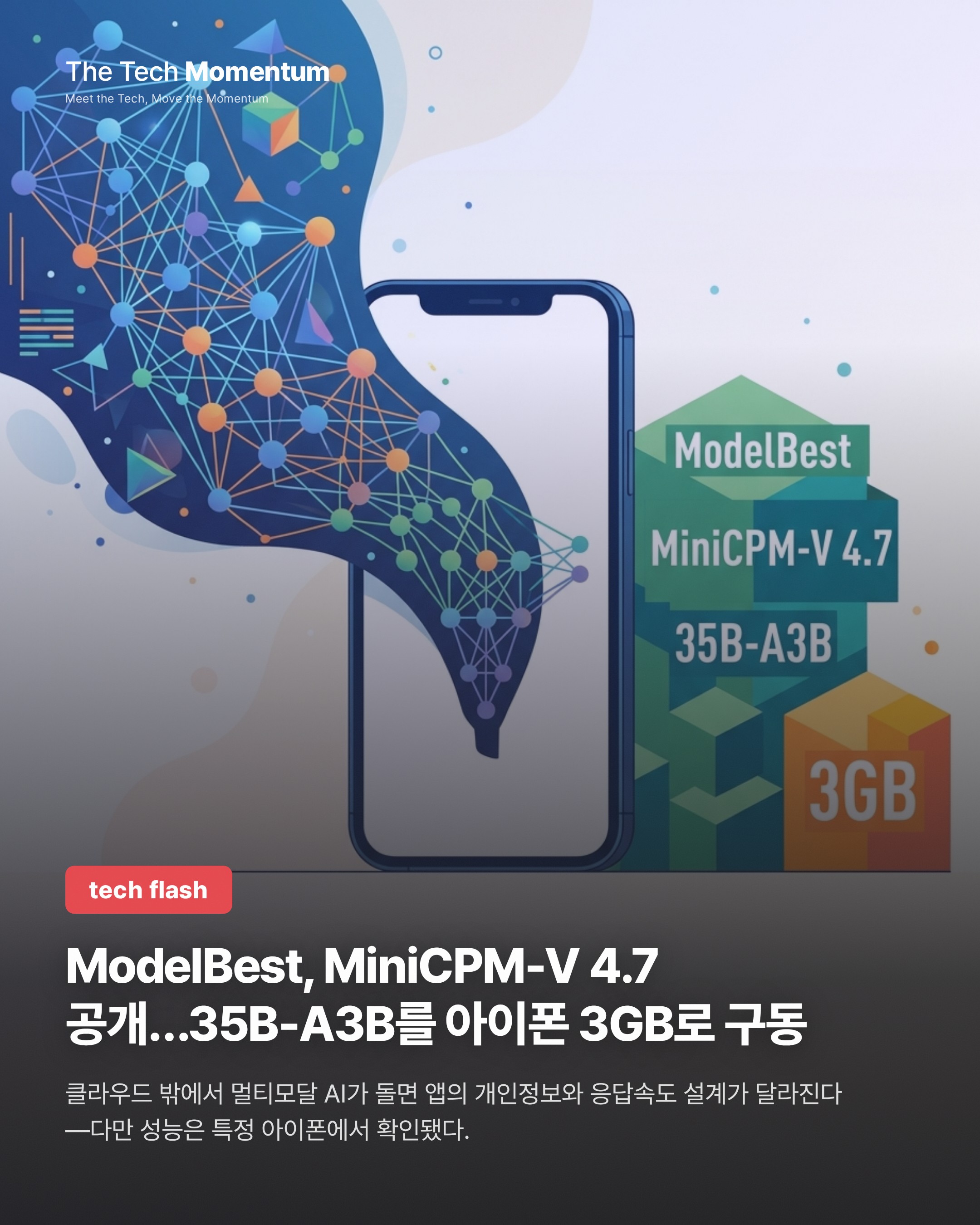 ModelBest, MiniCPM-V 4.7 공개…35B-A3B를 아이폰 3GB로 구동