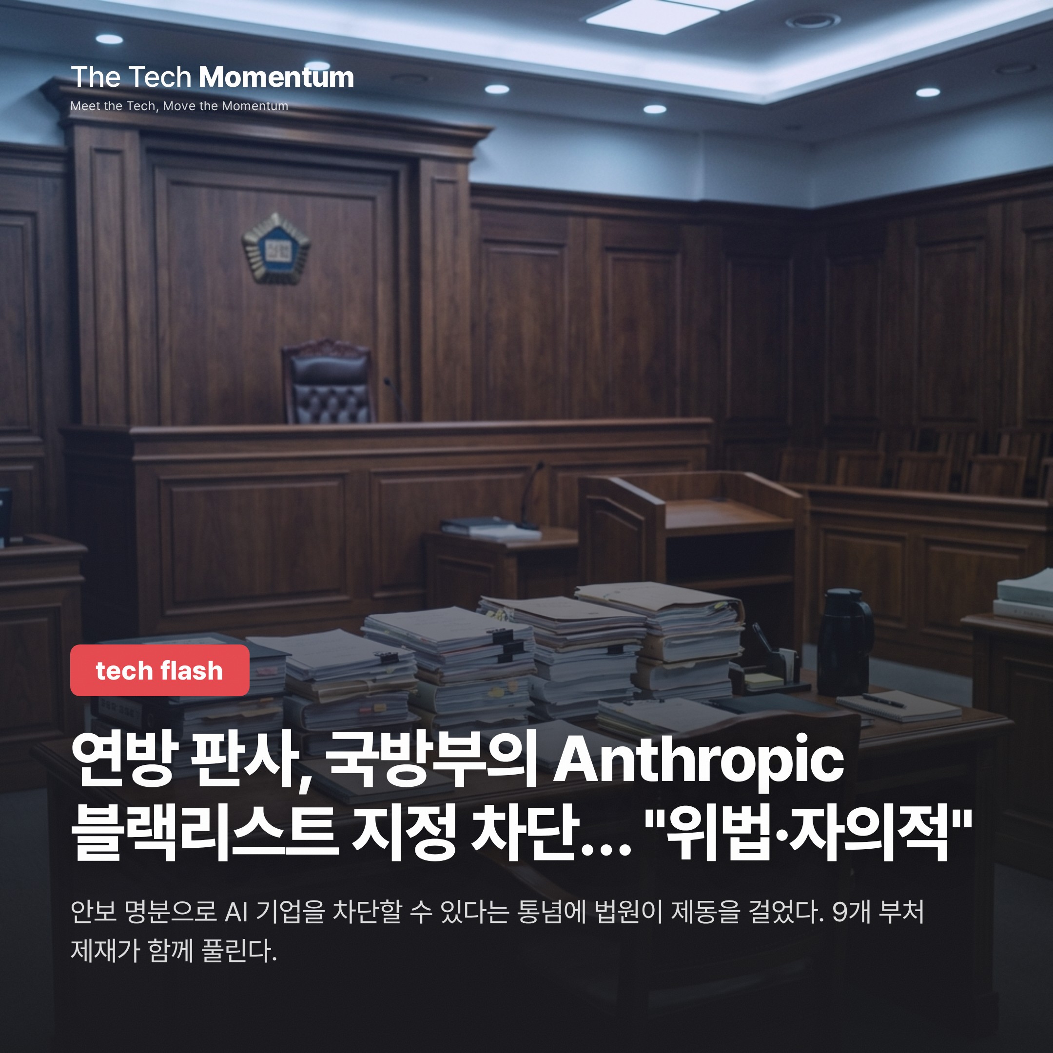 연방 판사, 국방부의 Anthropic 블랙리스트 지정 차단… "위법·자의적"