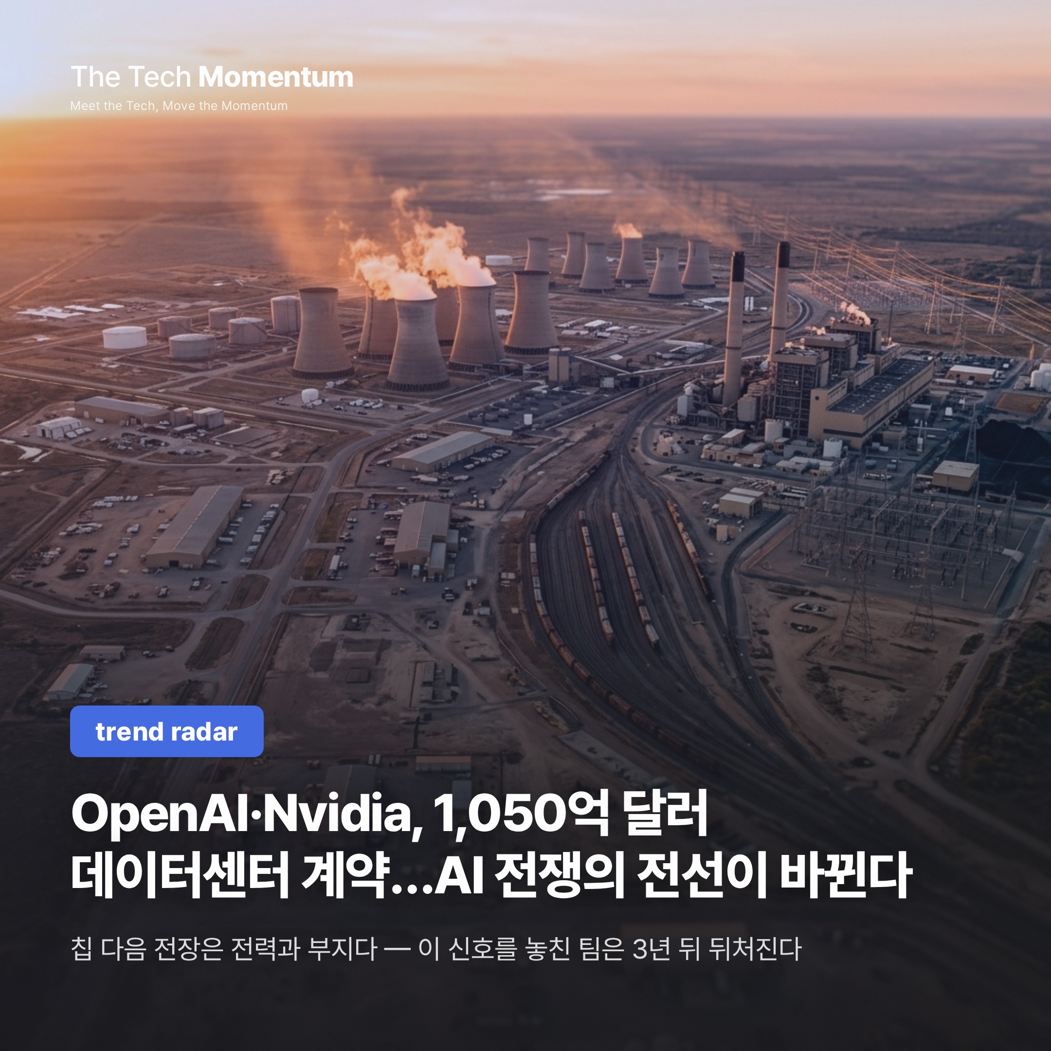OpenAI·Nvidia, 1,050억 달러 데이터센터 계약…AI 전쟁의 전선이 바뀐다